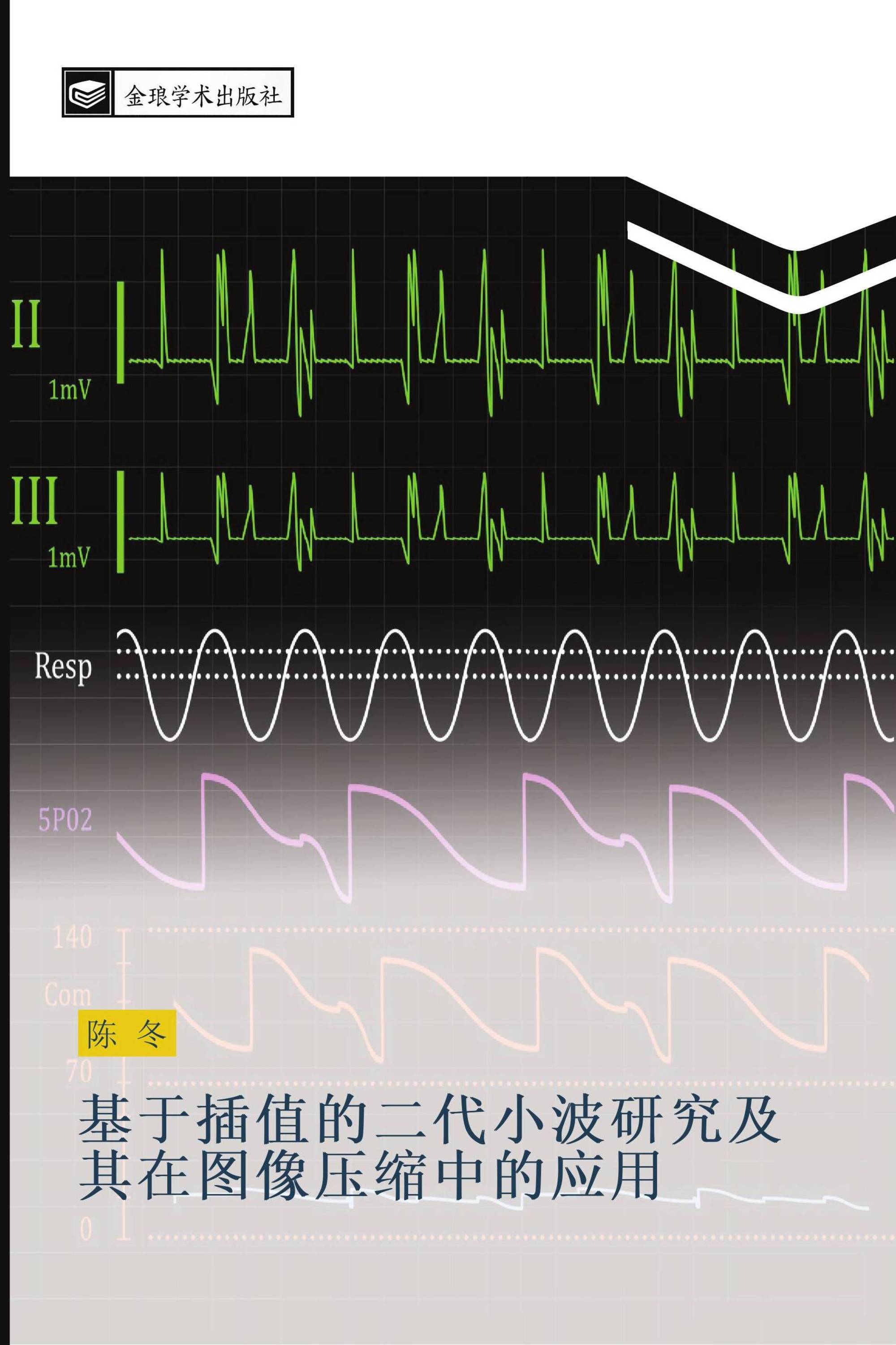 基于插值的二代小波研究及其在图像压缩中的应用