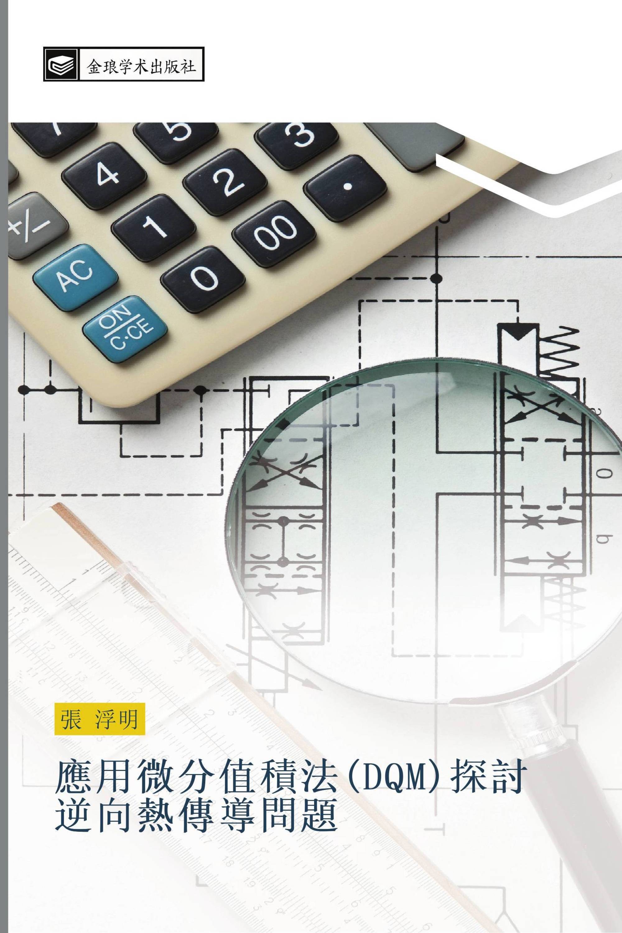 應用微分值積法(DQM)探討逆向熱傳導問題