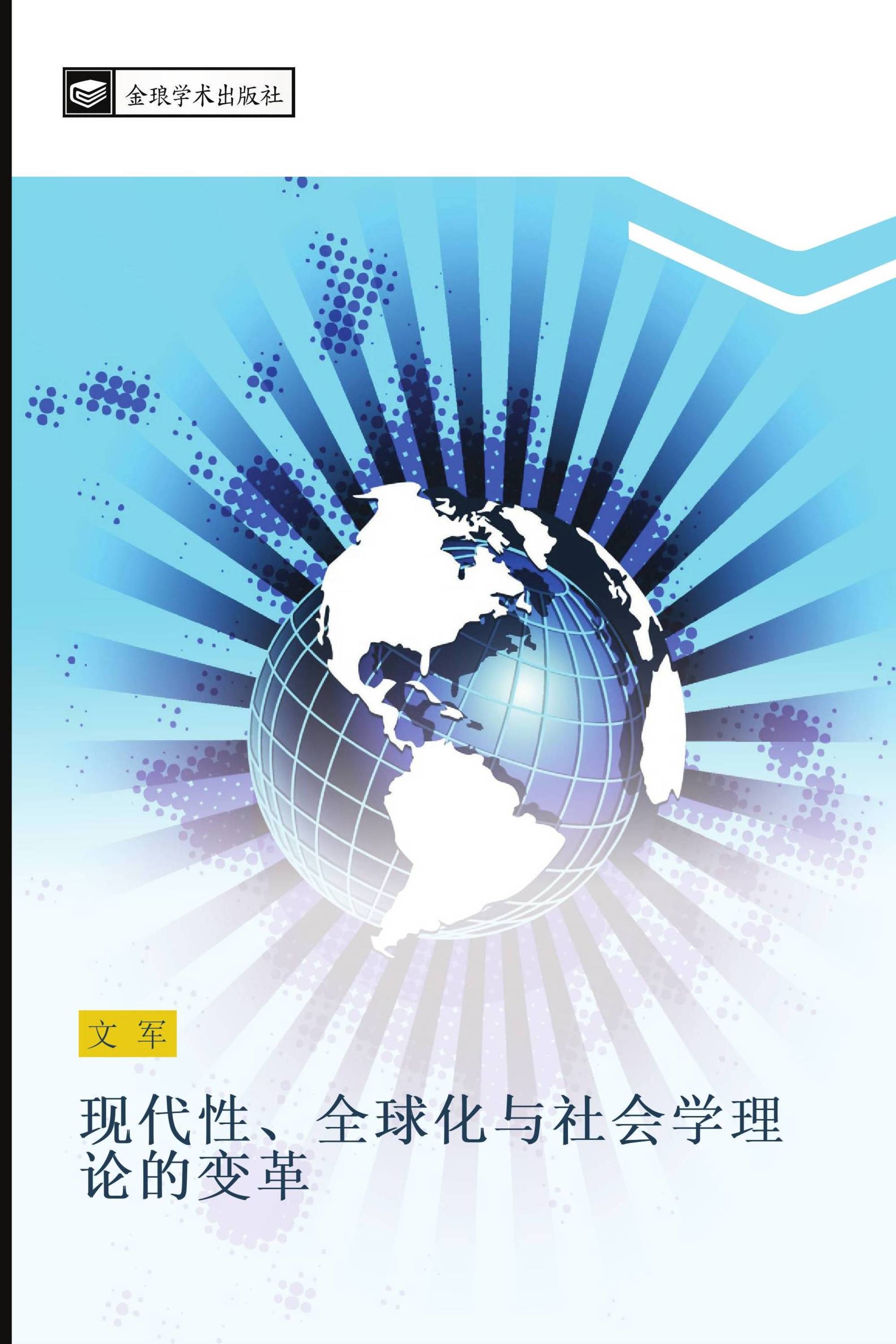 现代性、全球化与社会学理论的变革