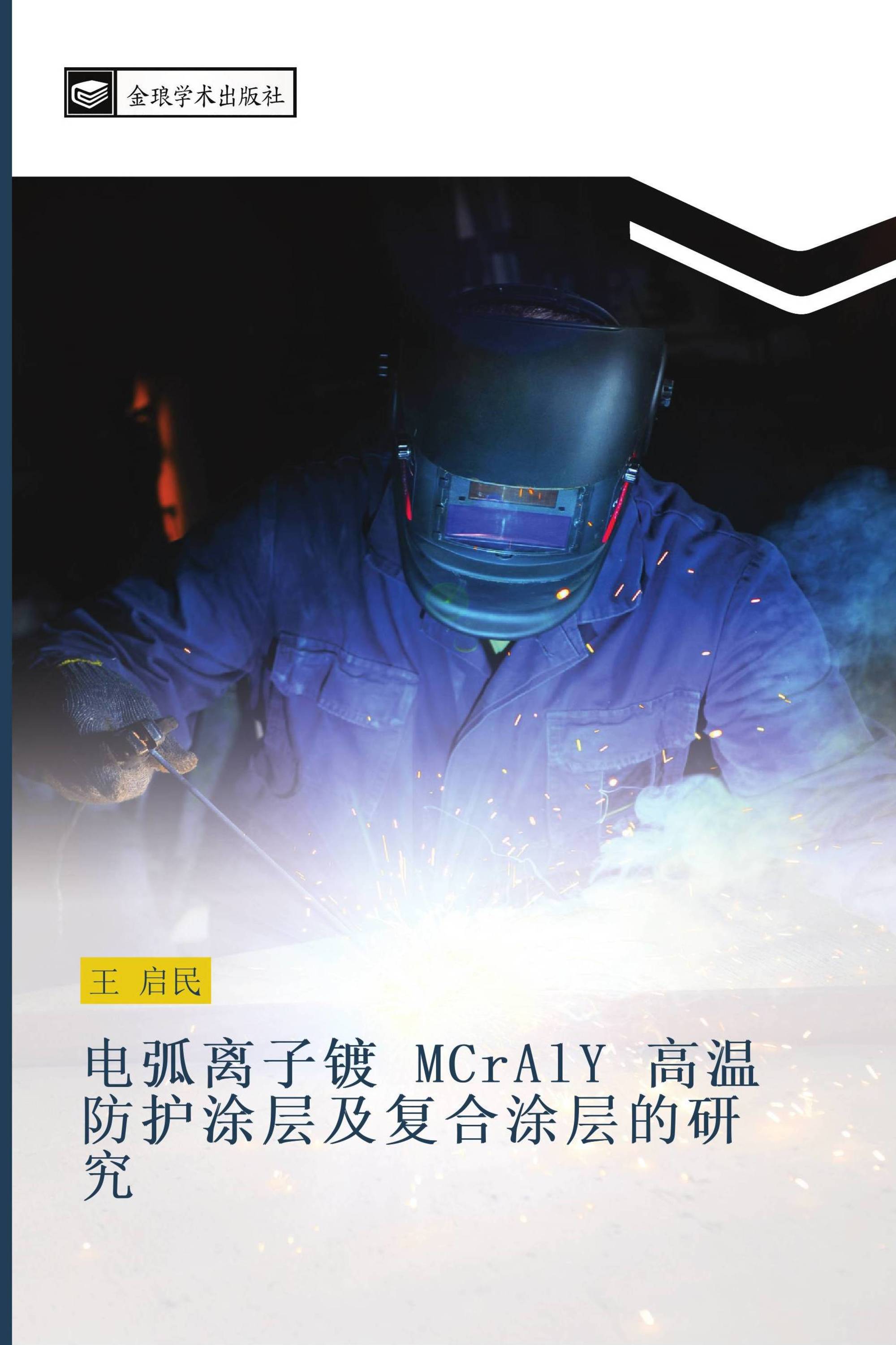 电弧离子镀 MCrAlY 高温防护涂层及复合涂层的研究