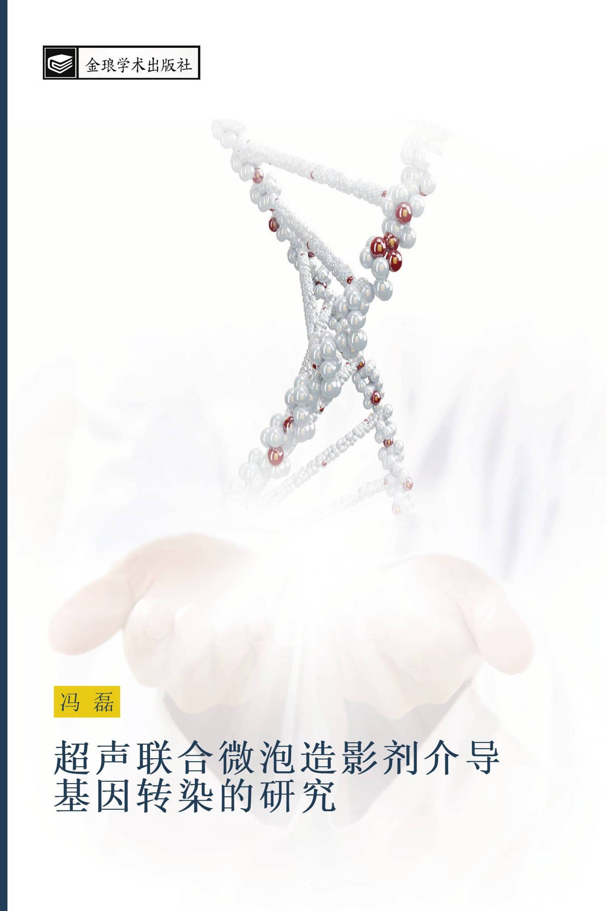 超声联合微泡造影剂介导基因转染的研究