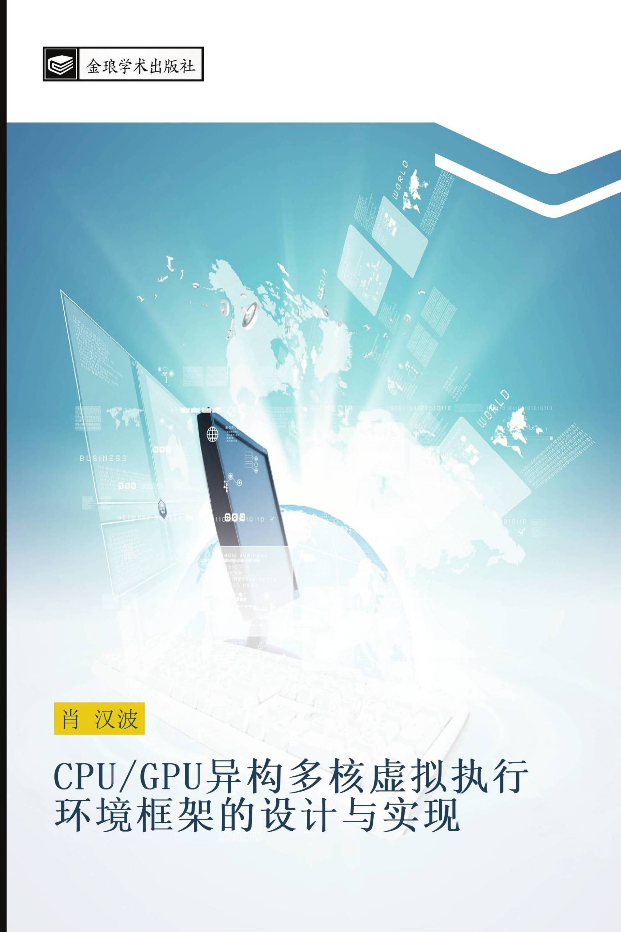 CPU/GPU异构多核虚拟执行环境框架的设计与实现