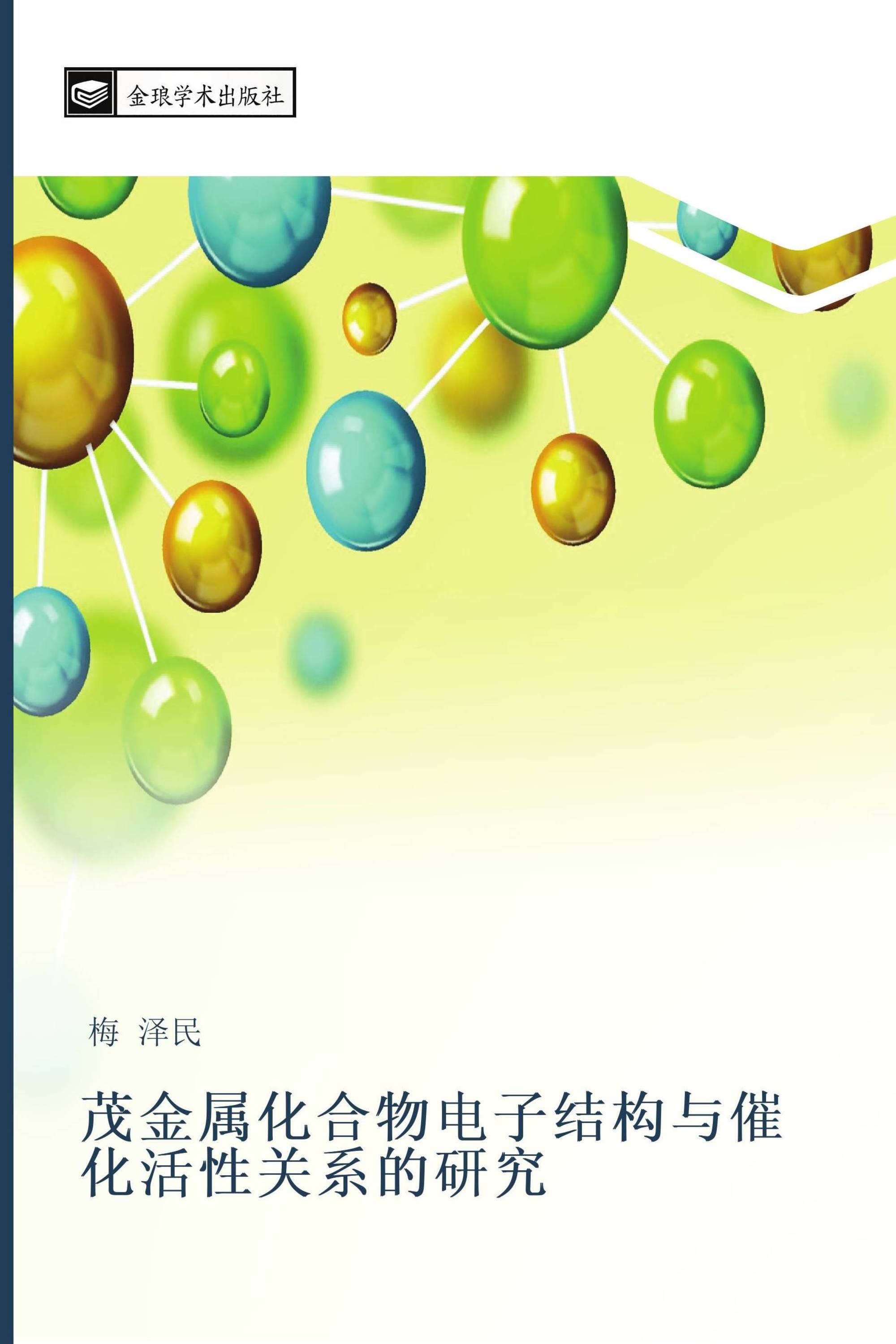 茂金属化合物电子结构与催化活性关系的研究 978 3 639 269 4