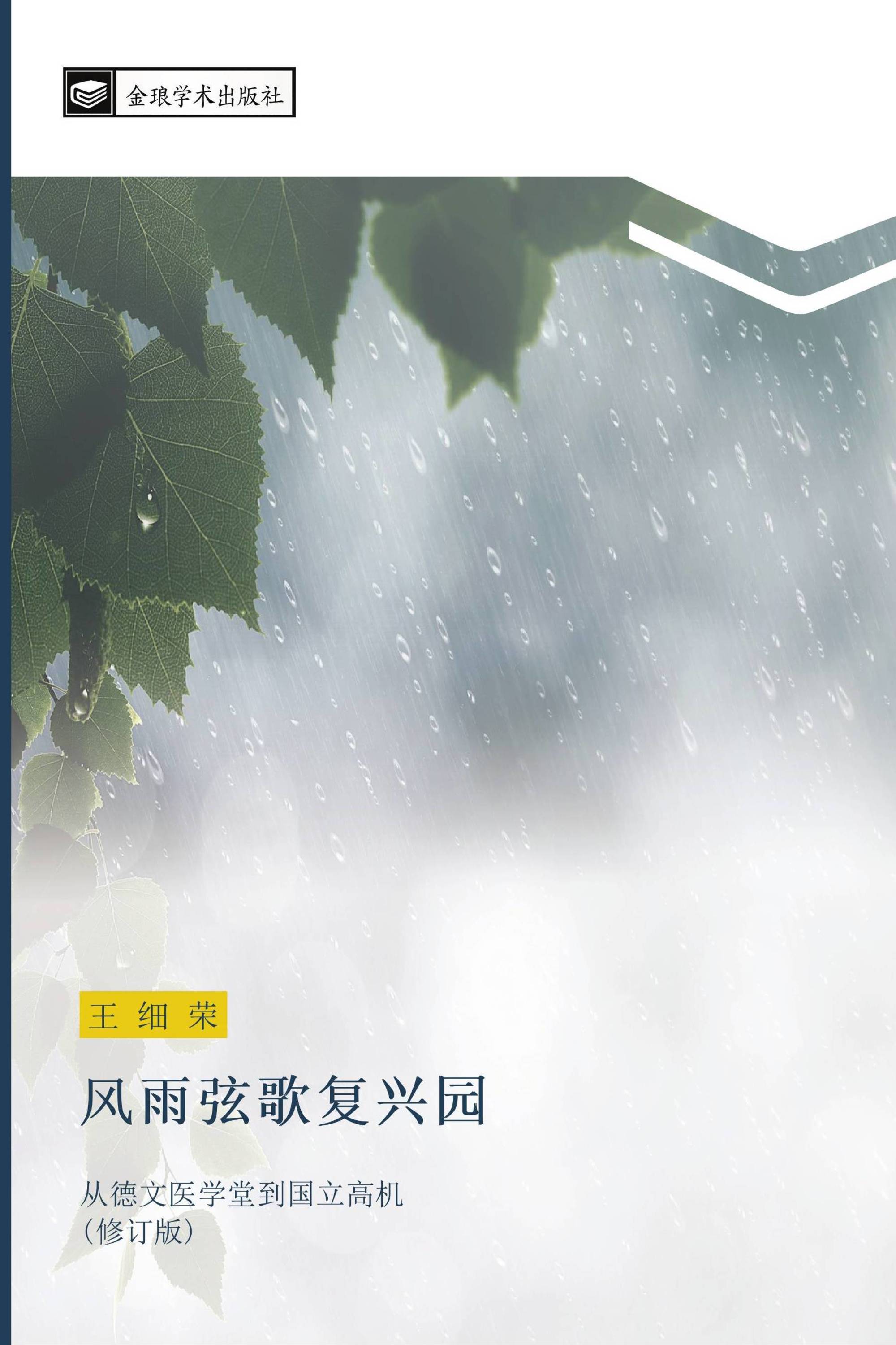 风雨弦歌复兴园