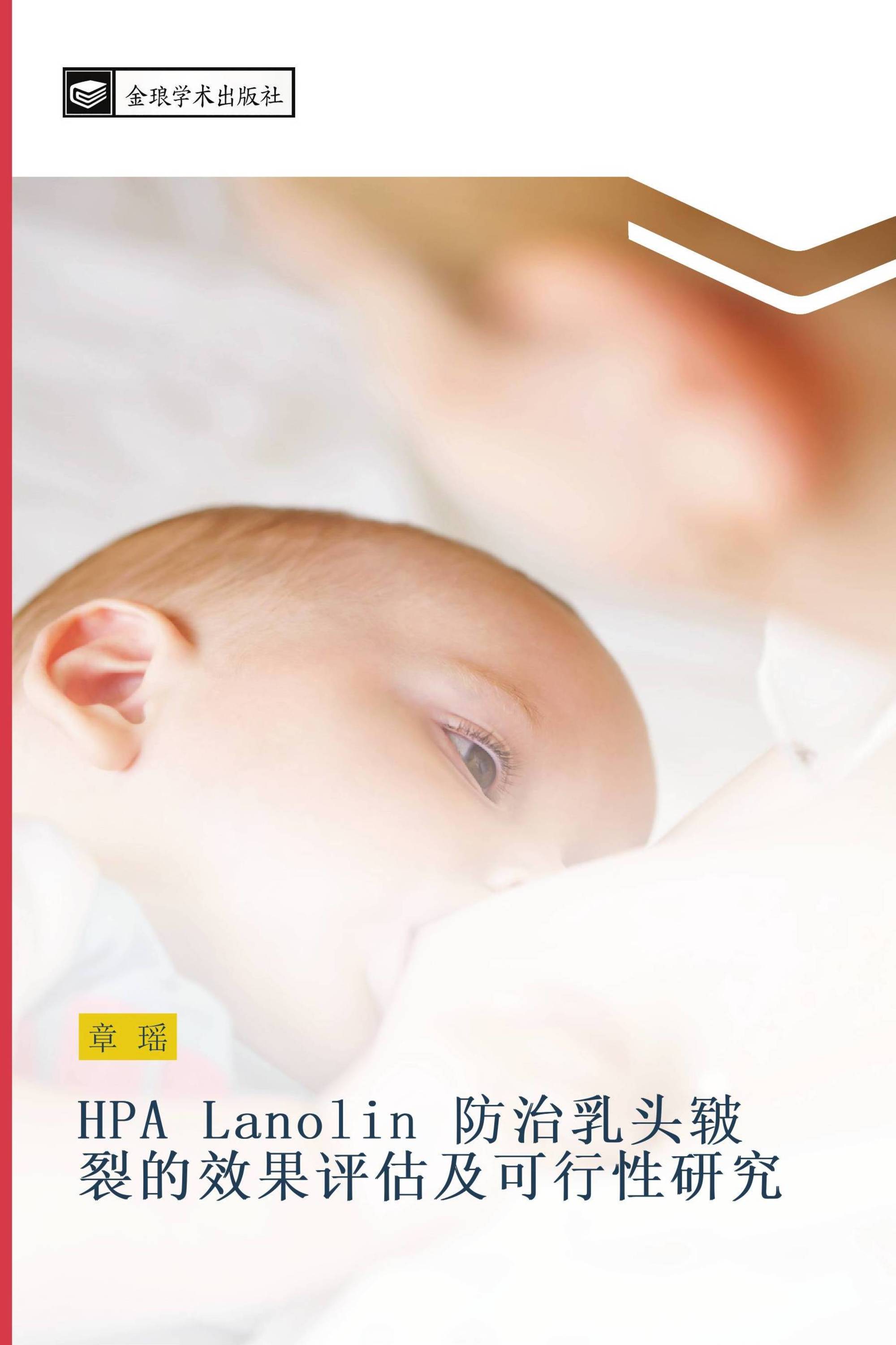 HPA Lanolin 防治乳头皲裂的效果评估及可行性研究