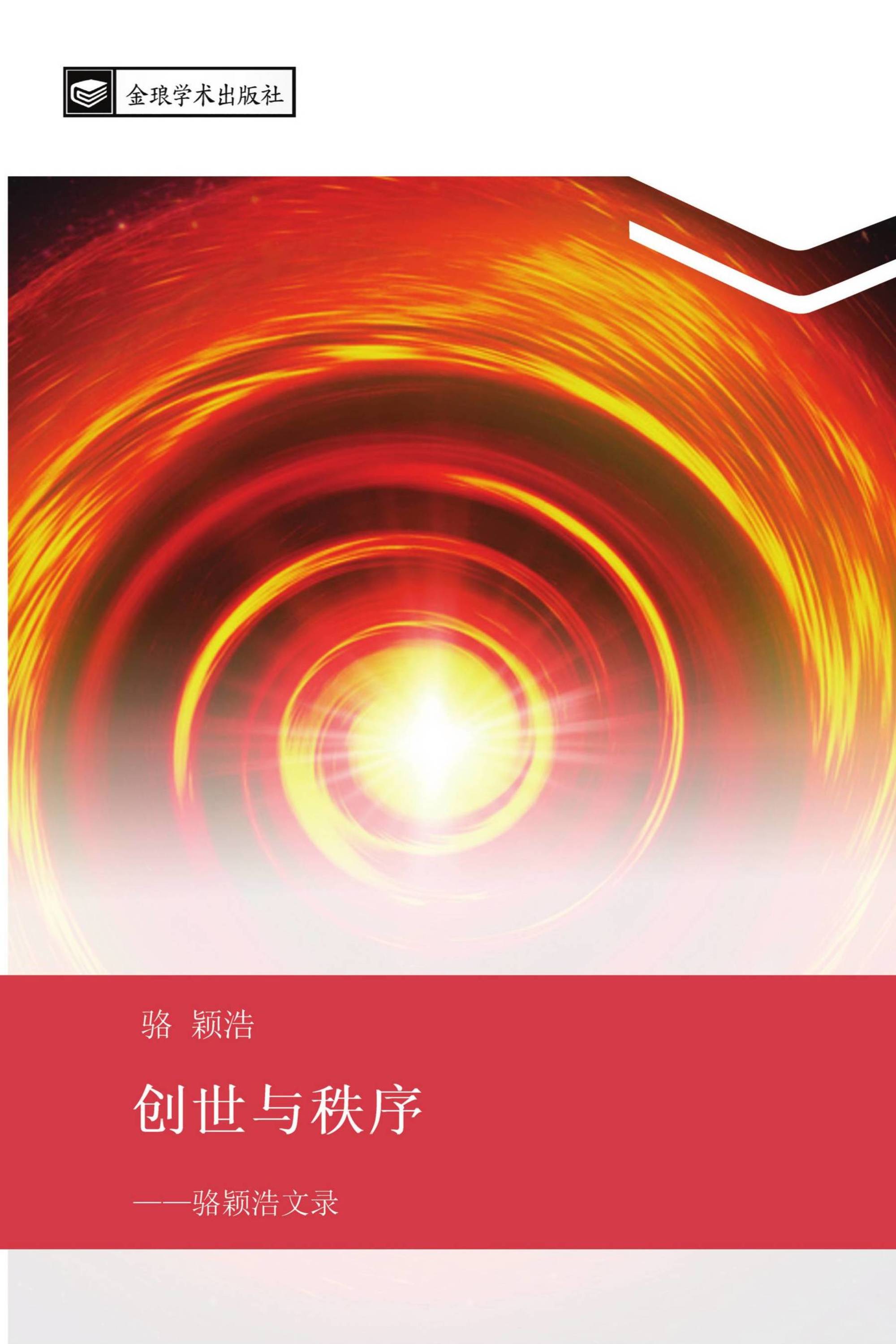 创世与秩序