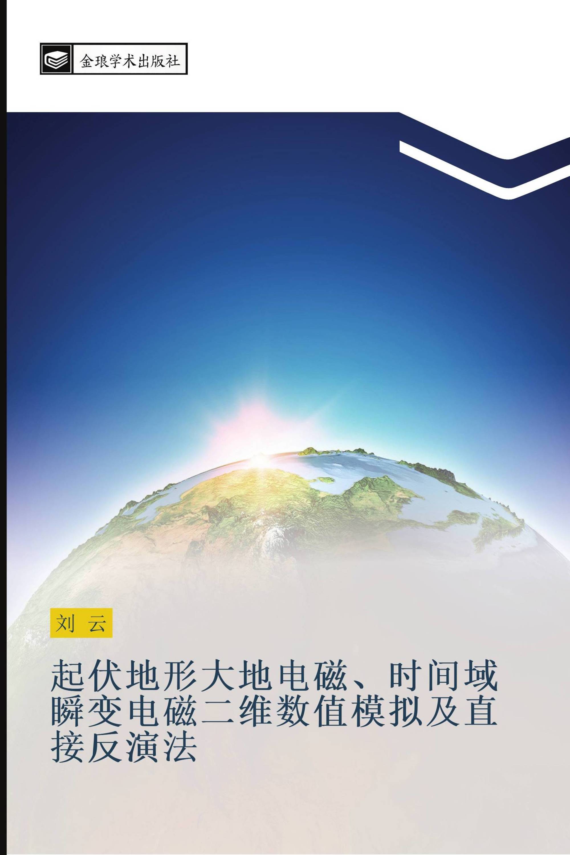 起伏地形大地电磁、时间域瞬变电磁二维数值模拟及直接反演法