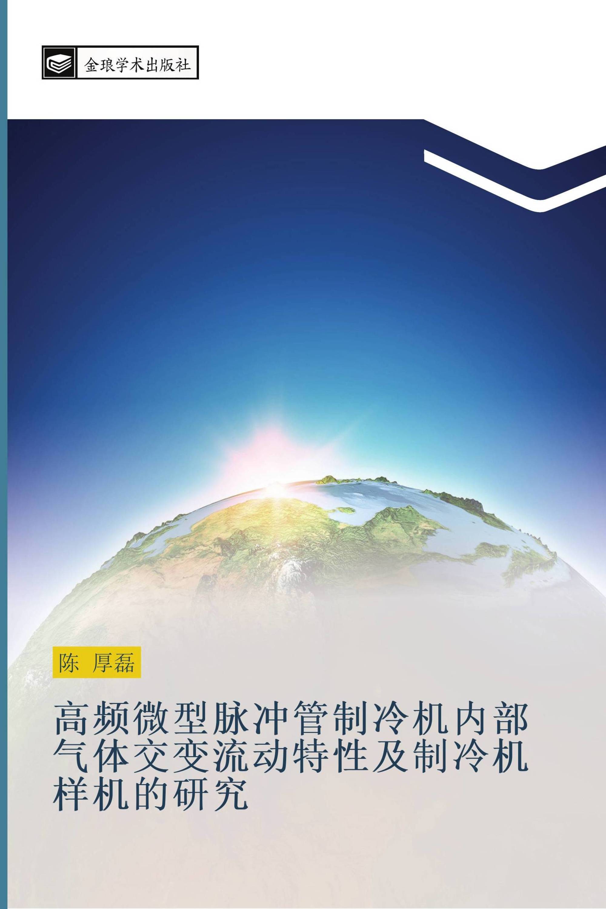 高频微型脉冲管制冷机内部气体交变流动特性及制冷机样机的研究