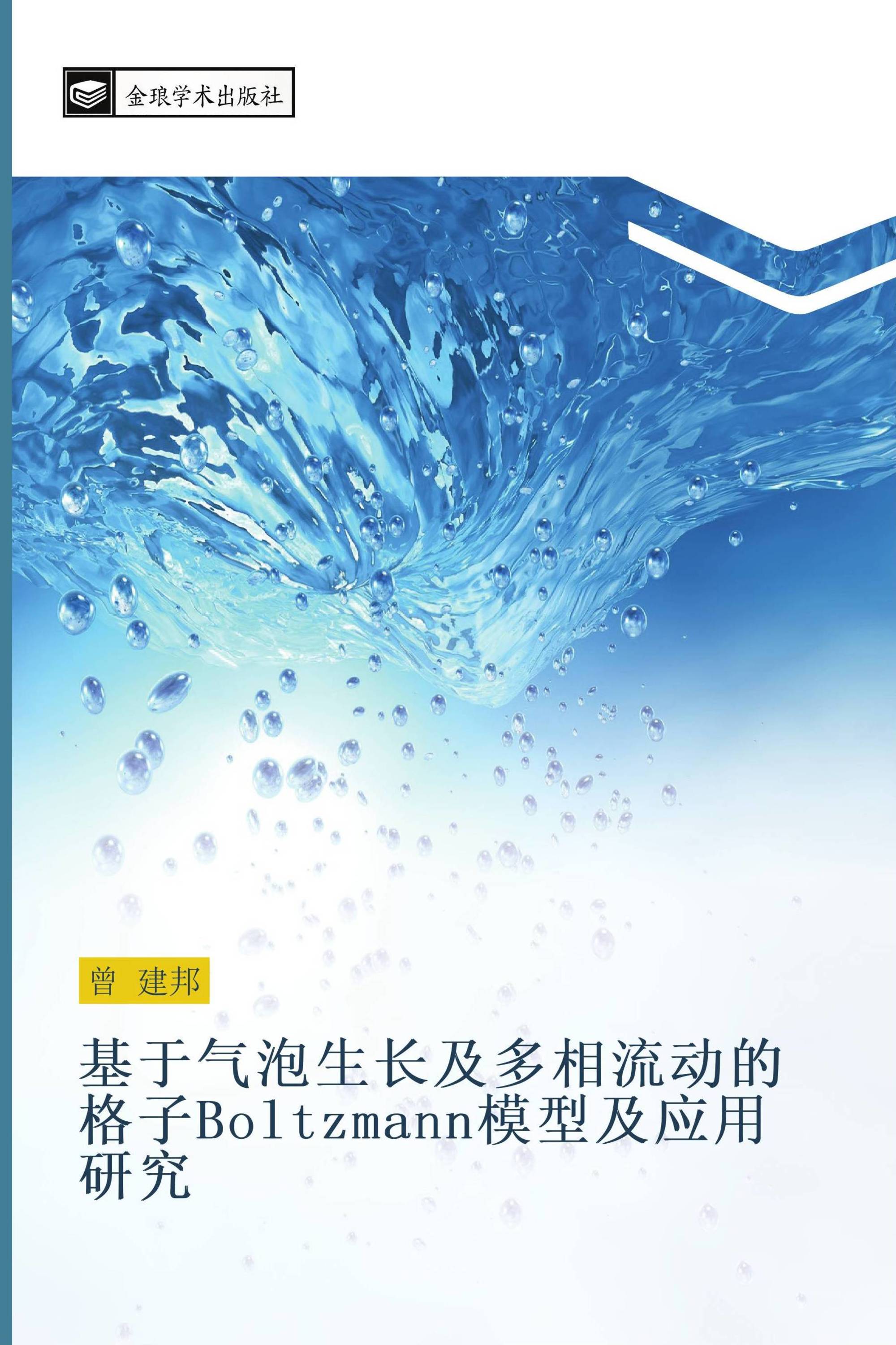 基于气泡生长及多相流动的格子Boltzmann模型及应用研究