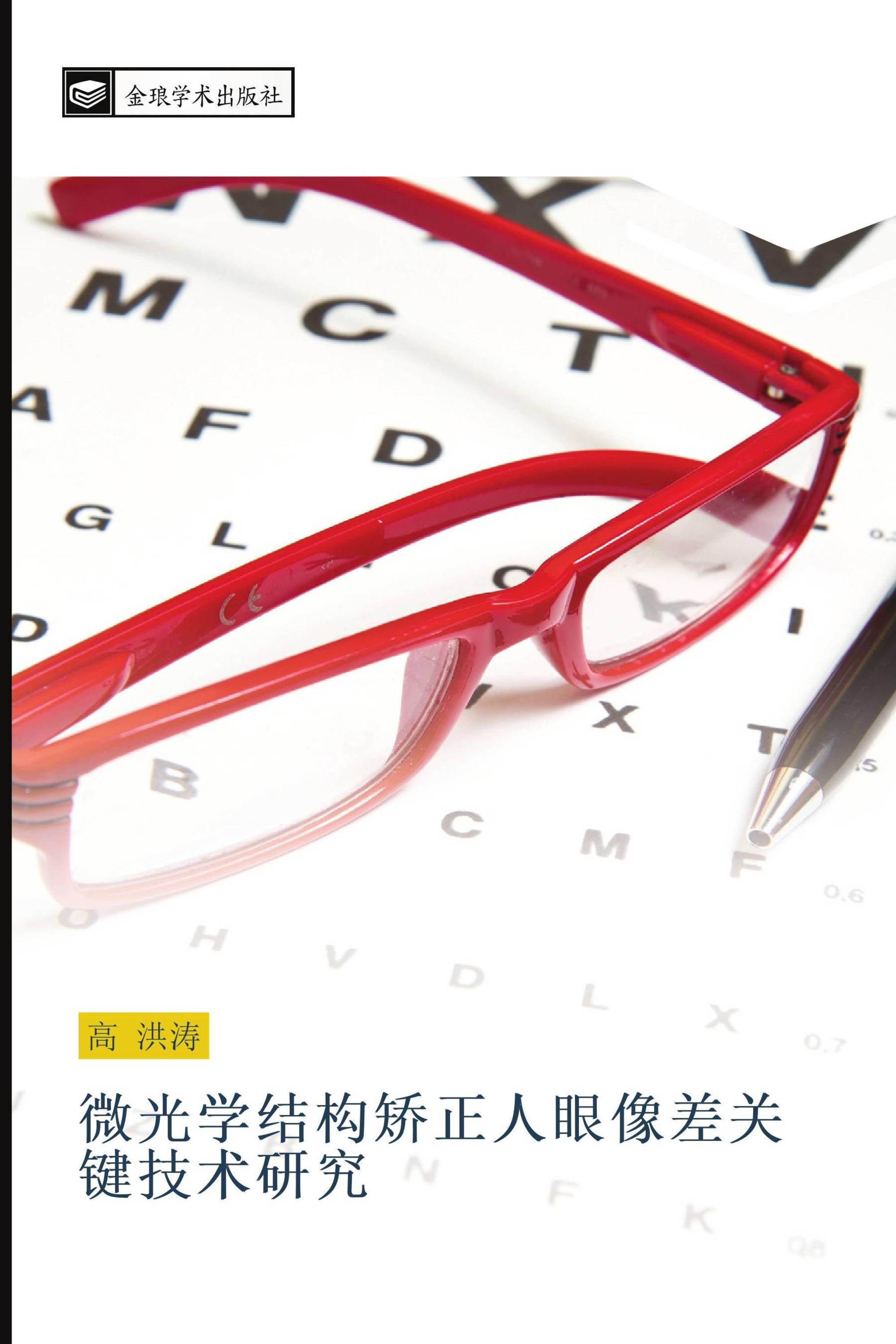 微光学结构矫正人眼像差关键技术研究