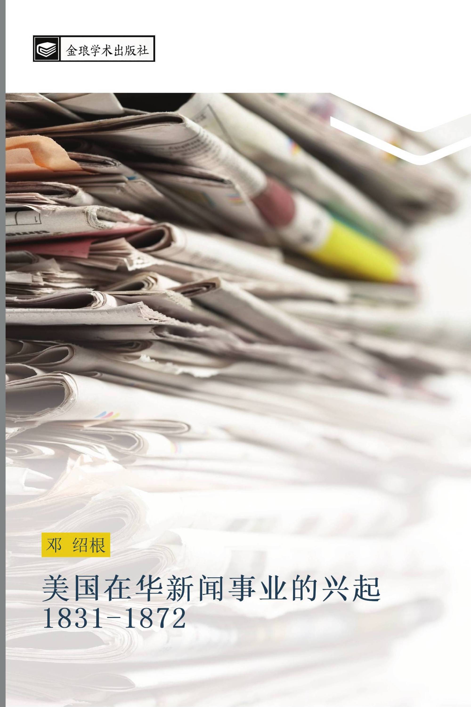 美国在华新闻事业的兴起1831-1872