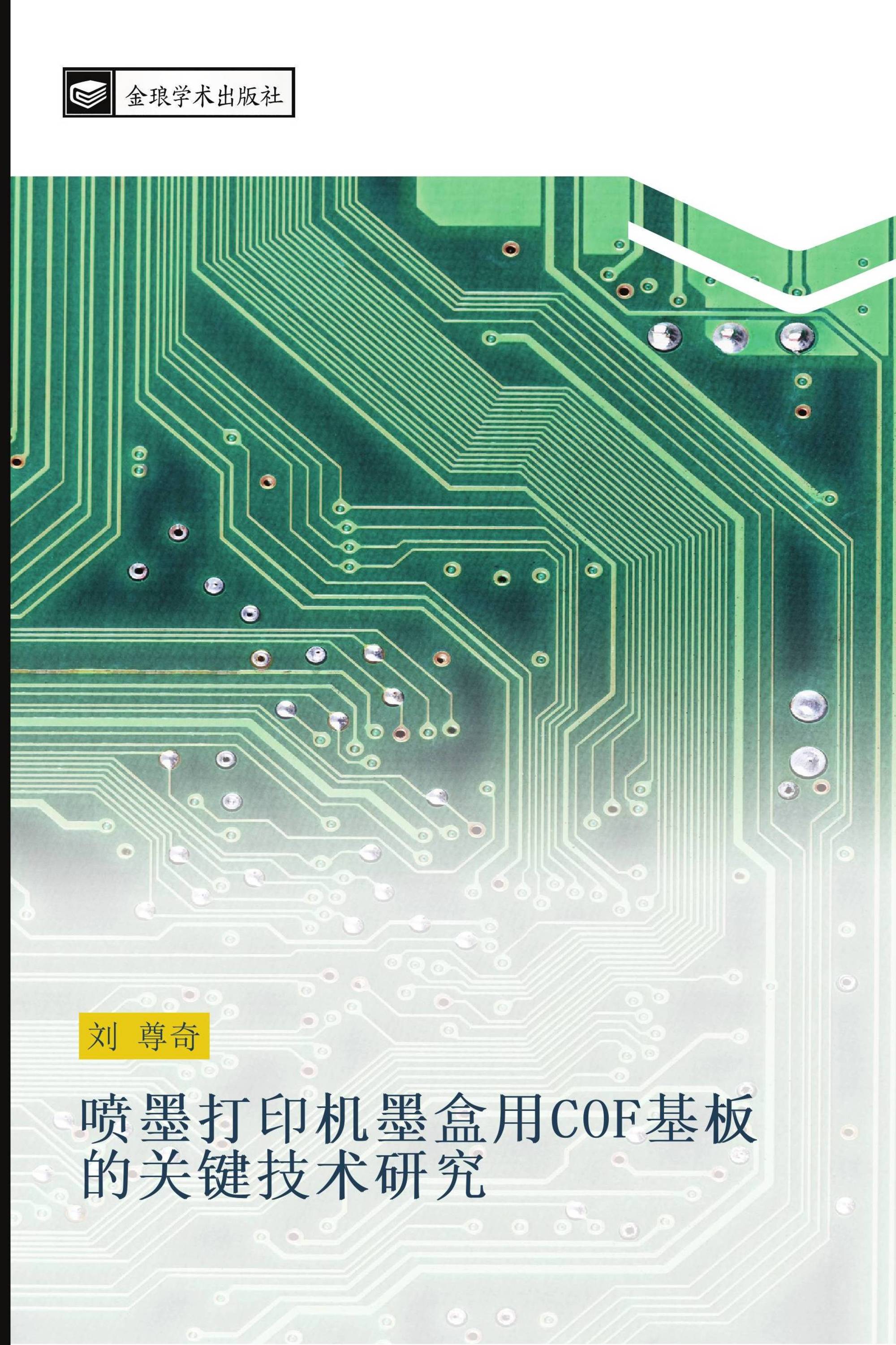 喷墨打印机墨盒用COF基板的关键技术研究