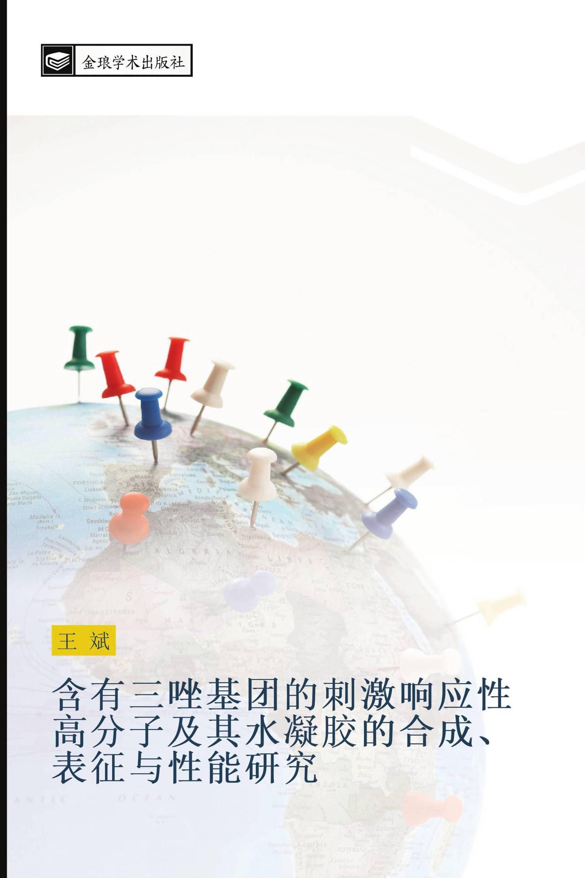 含有三唑基团的刺激响应性高分子及其水凝胶的合成、表征与性能研究