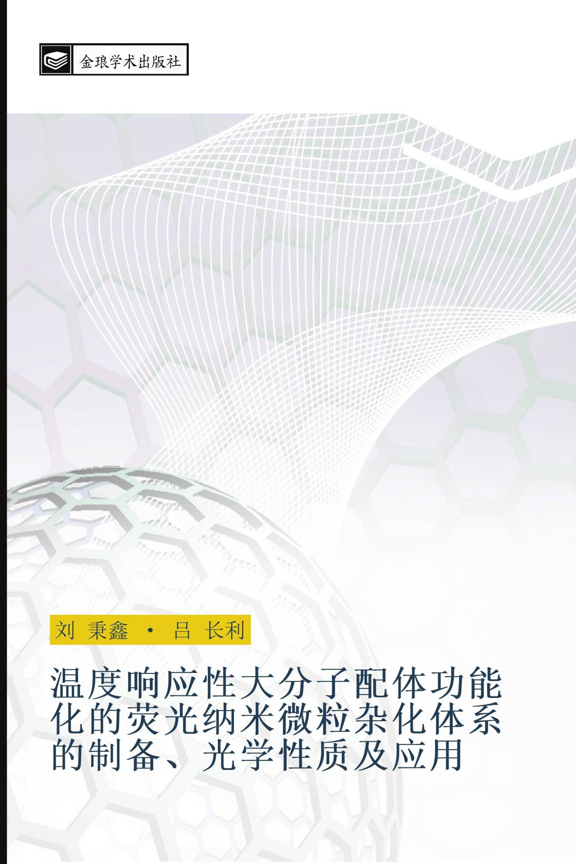 温度响应性大分子配体功能化的荧光纳米微粒杂化体系的制备、光学性质及应用