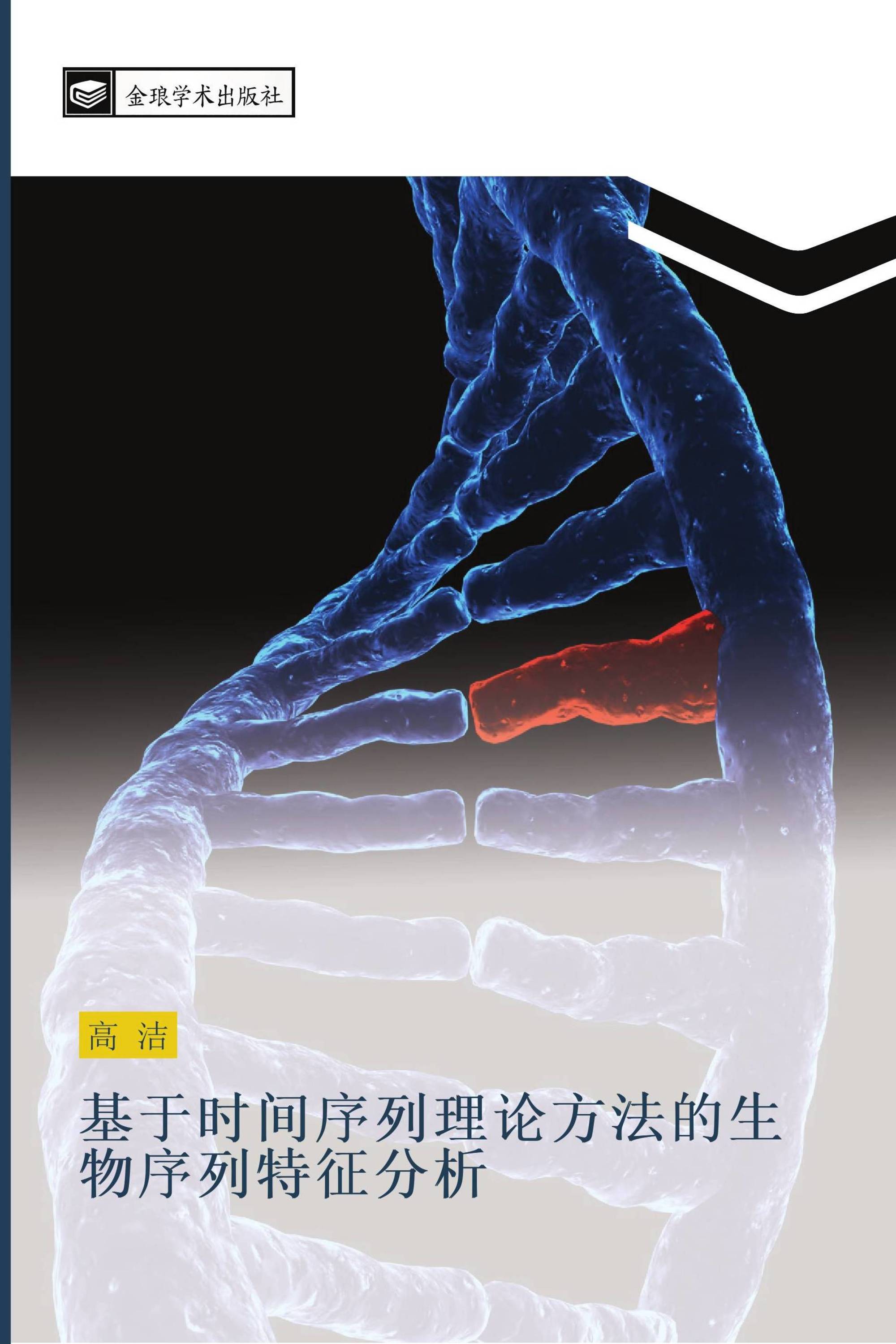 基于时间序列理论方法的生物序列特征分析