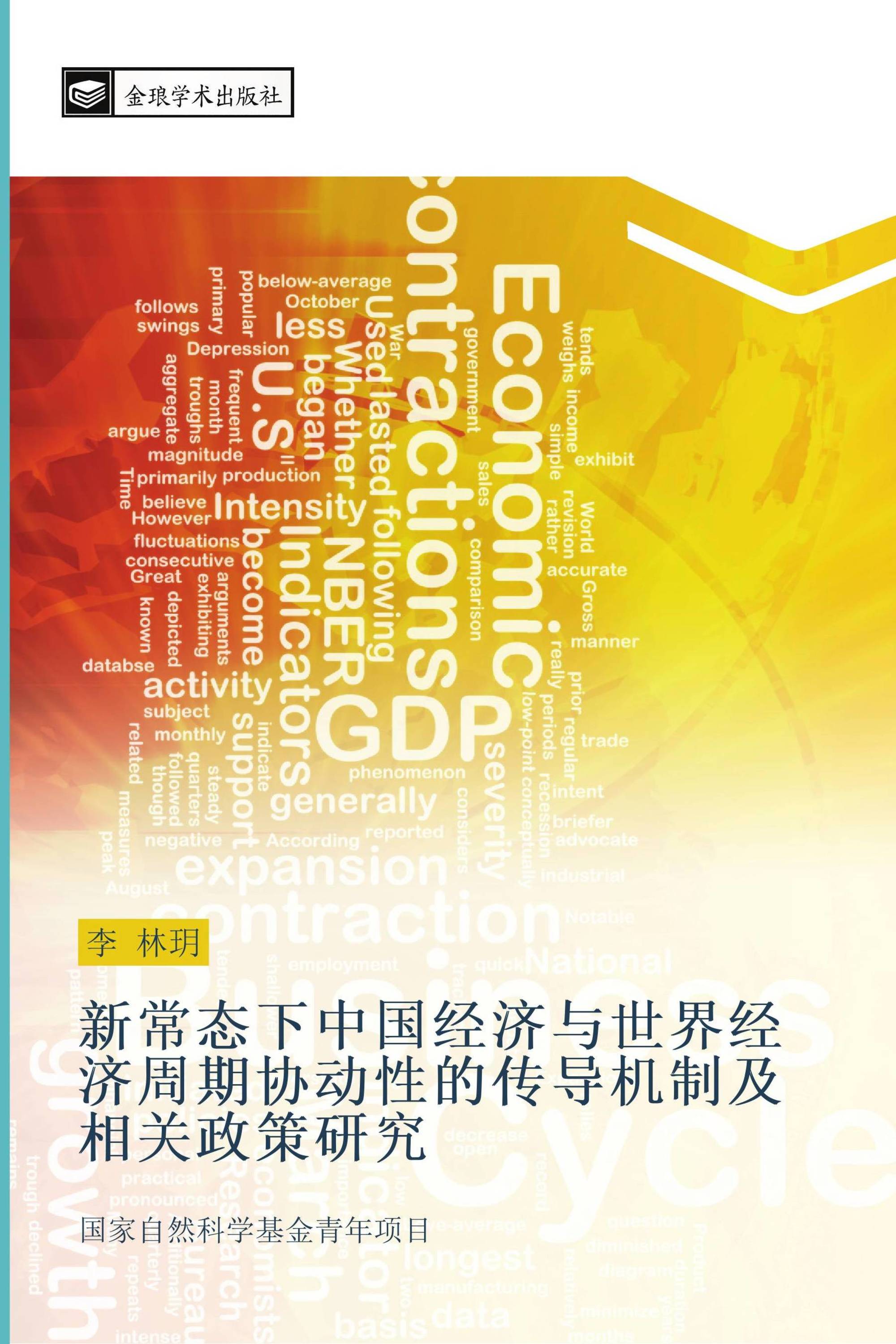 新常态下中国经济与世界经济周期协动性的传导机制及相关政策研究