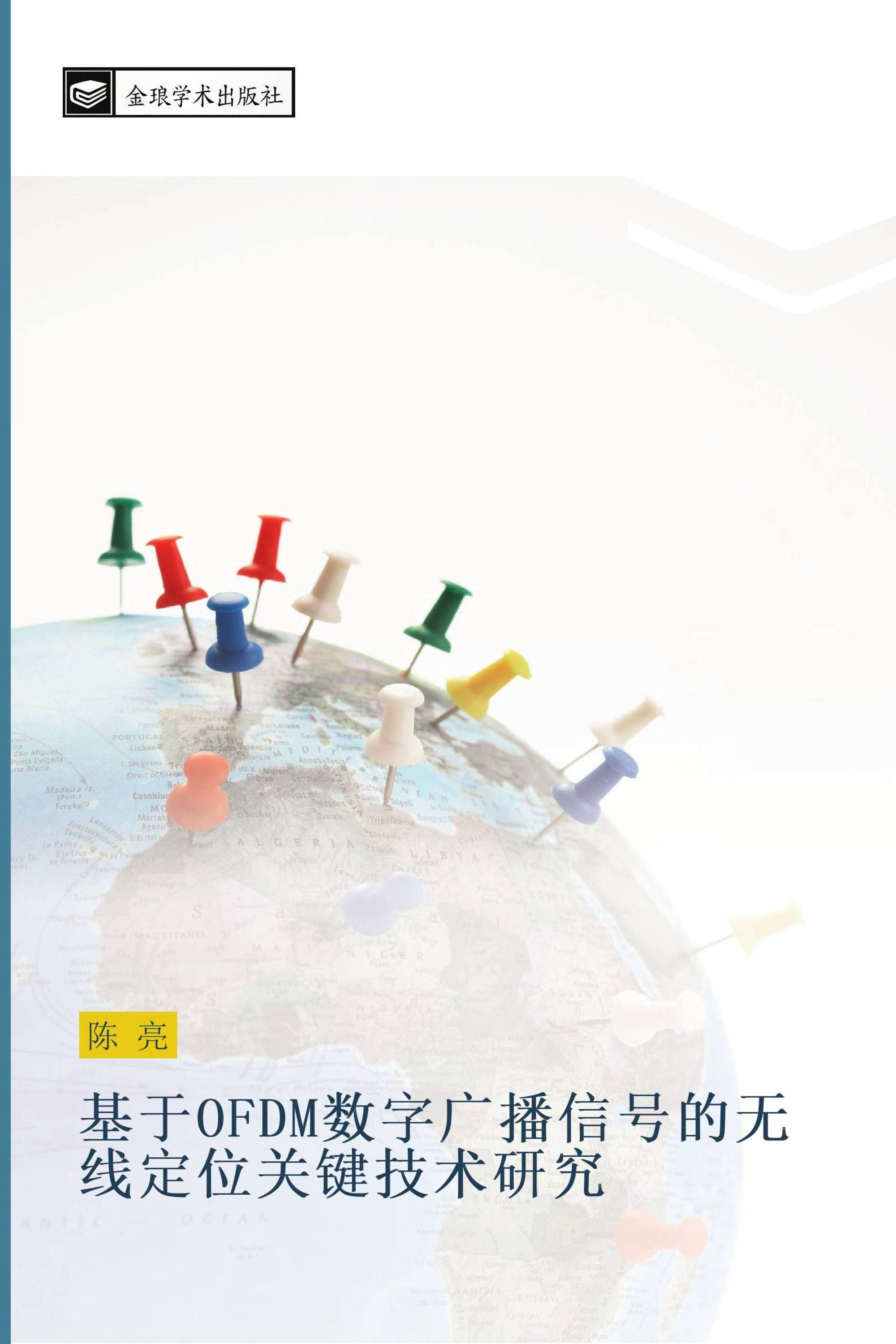 基于OFDM数字广播信号的无线定位关键技术研究