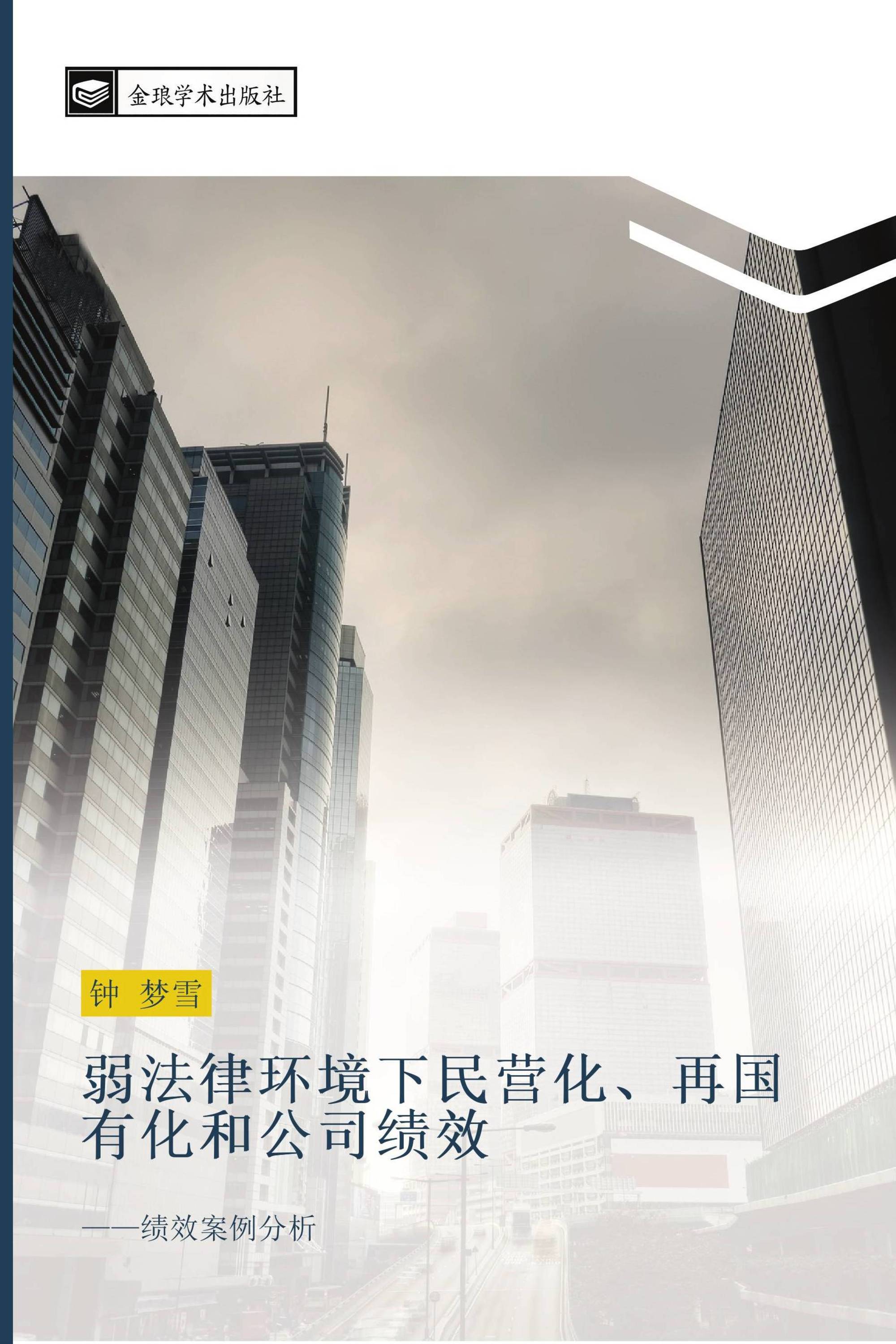 弱法律环境下民营化、再国有化和公司绩效