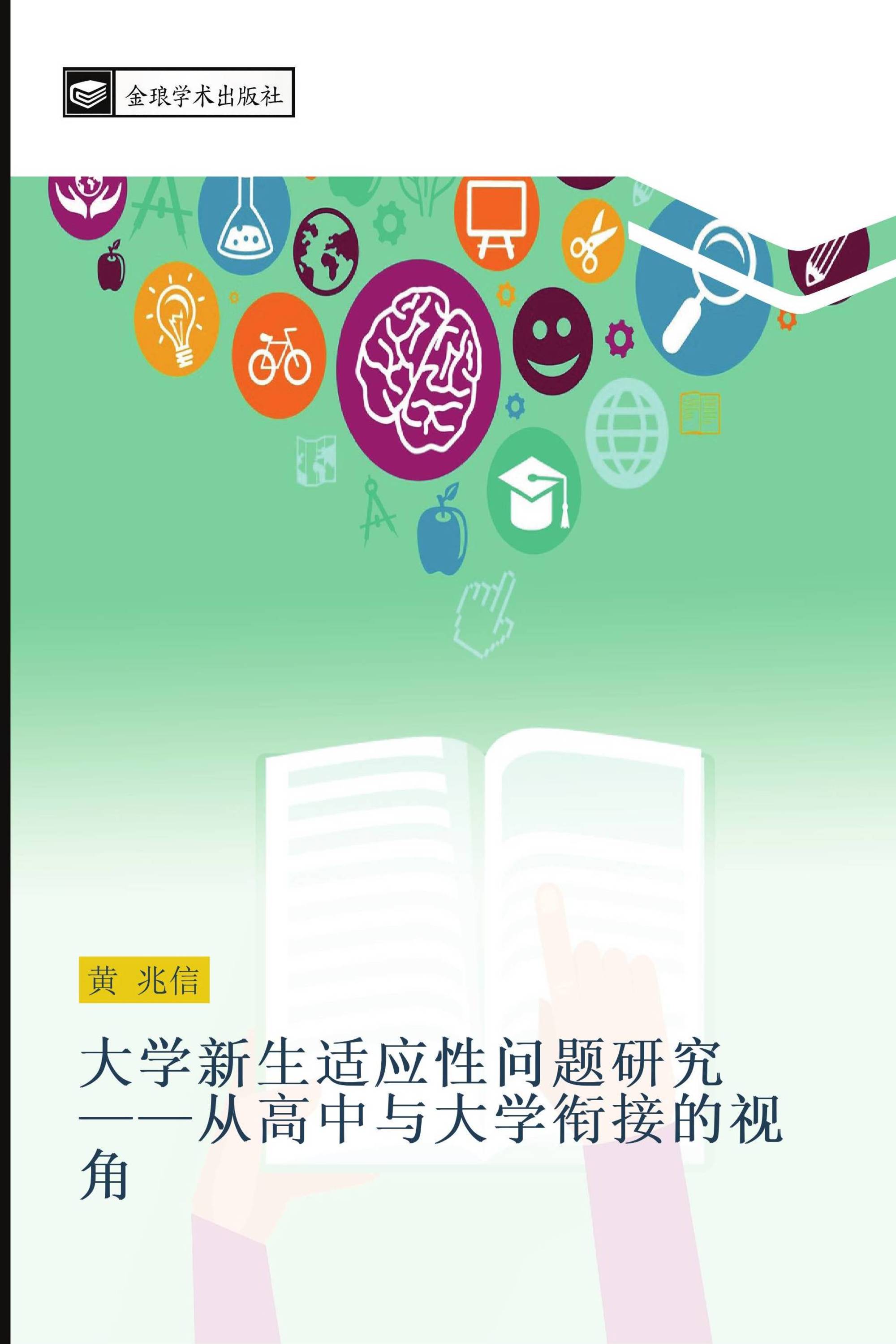 大学新生适应性问题研究——从高中与大学衔接的视角