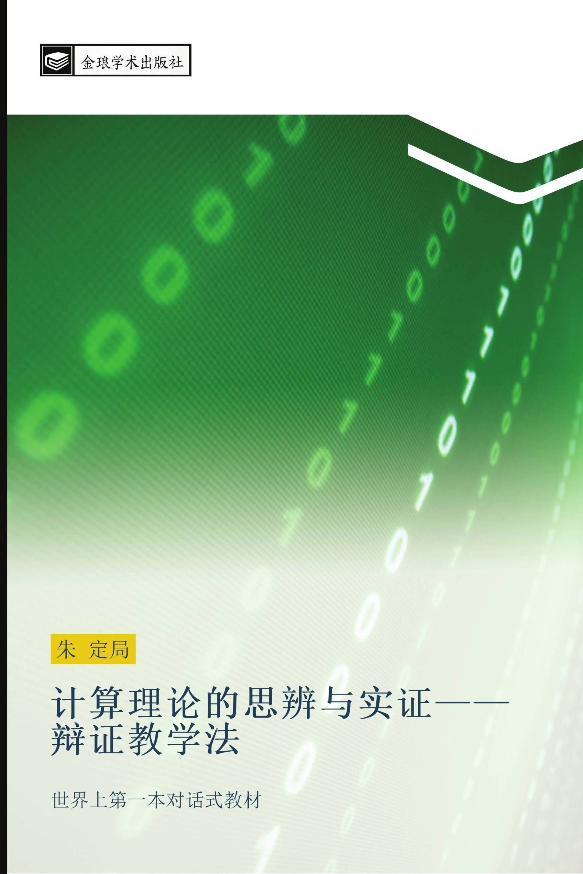 计算理论的思辨与实证——辩证教学法