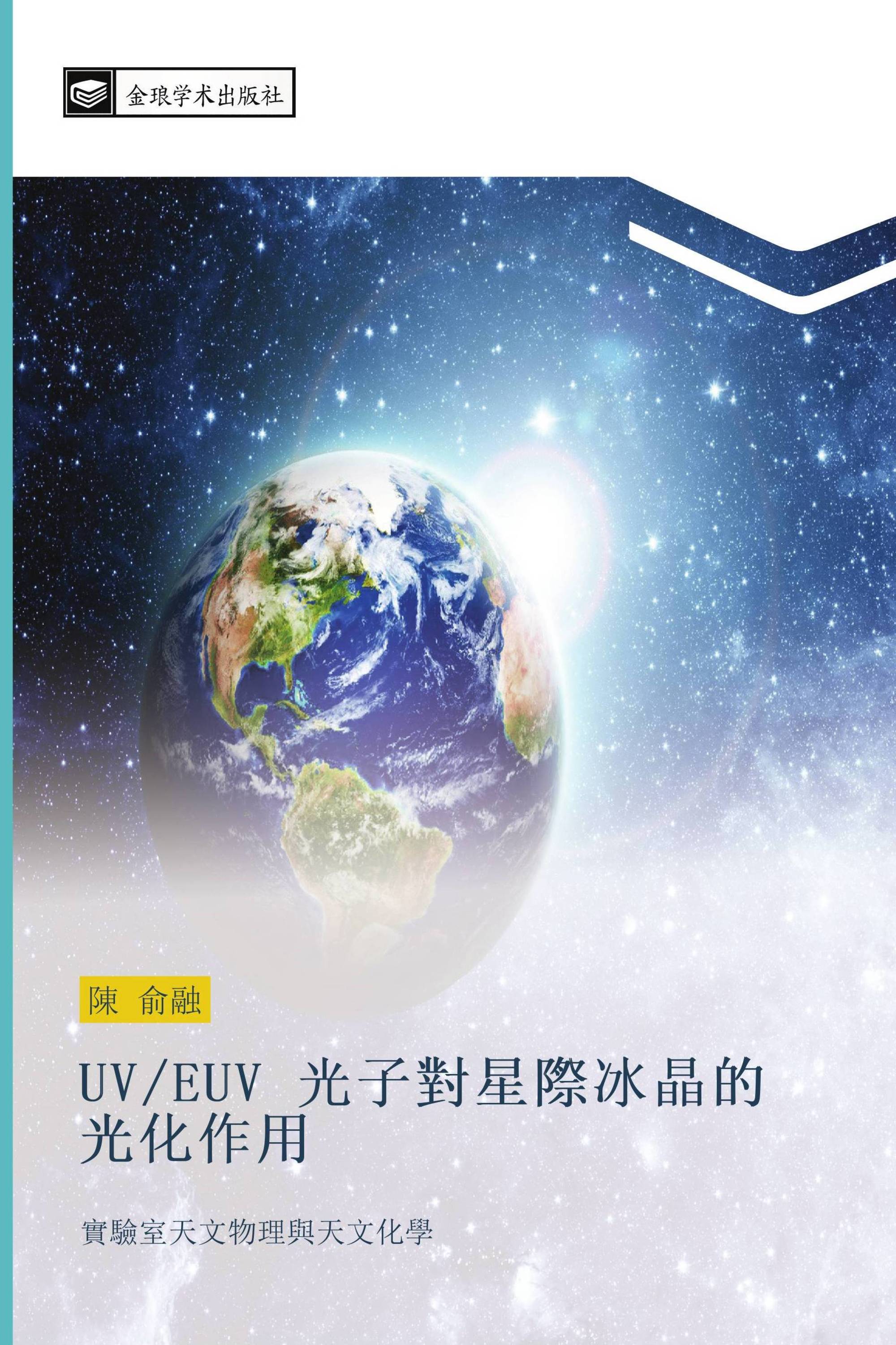 UV/EUV 光子對星際冰晶的光化作用