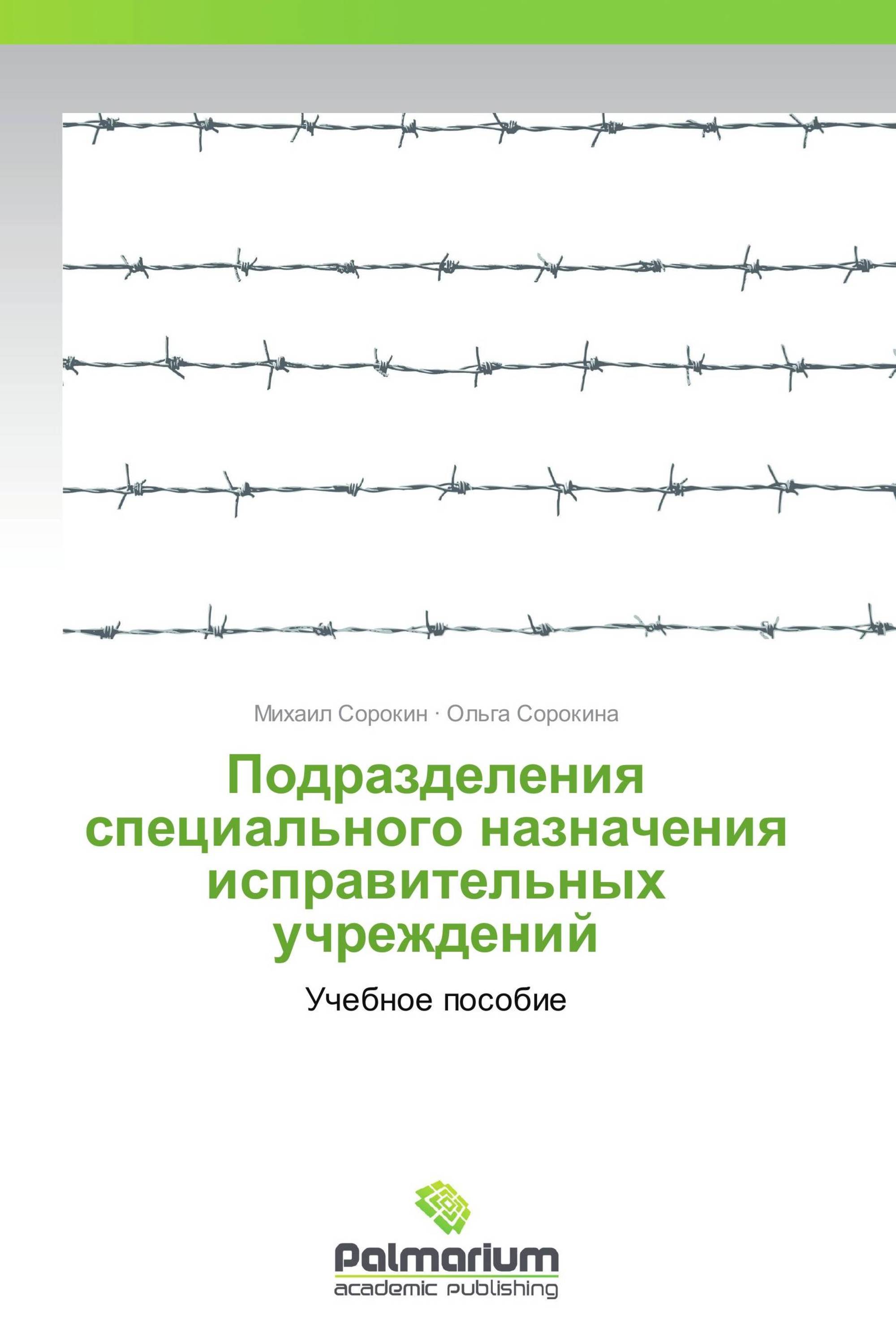 Подразделения специального назначения исправительных учреждений