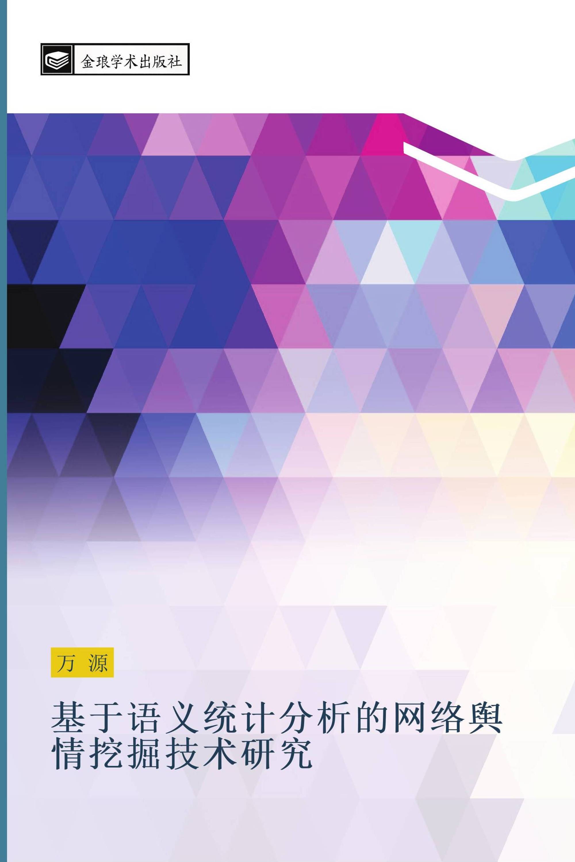 基于语义统计分析的网络舆情挖掘技术研究