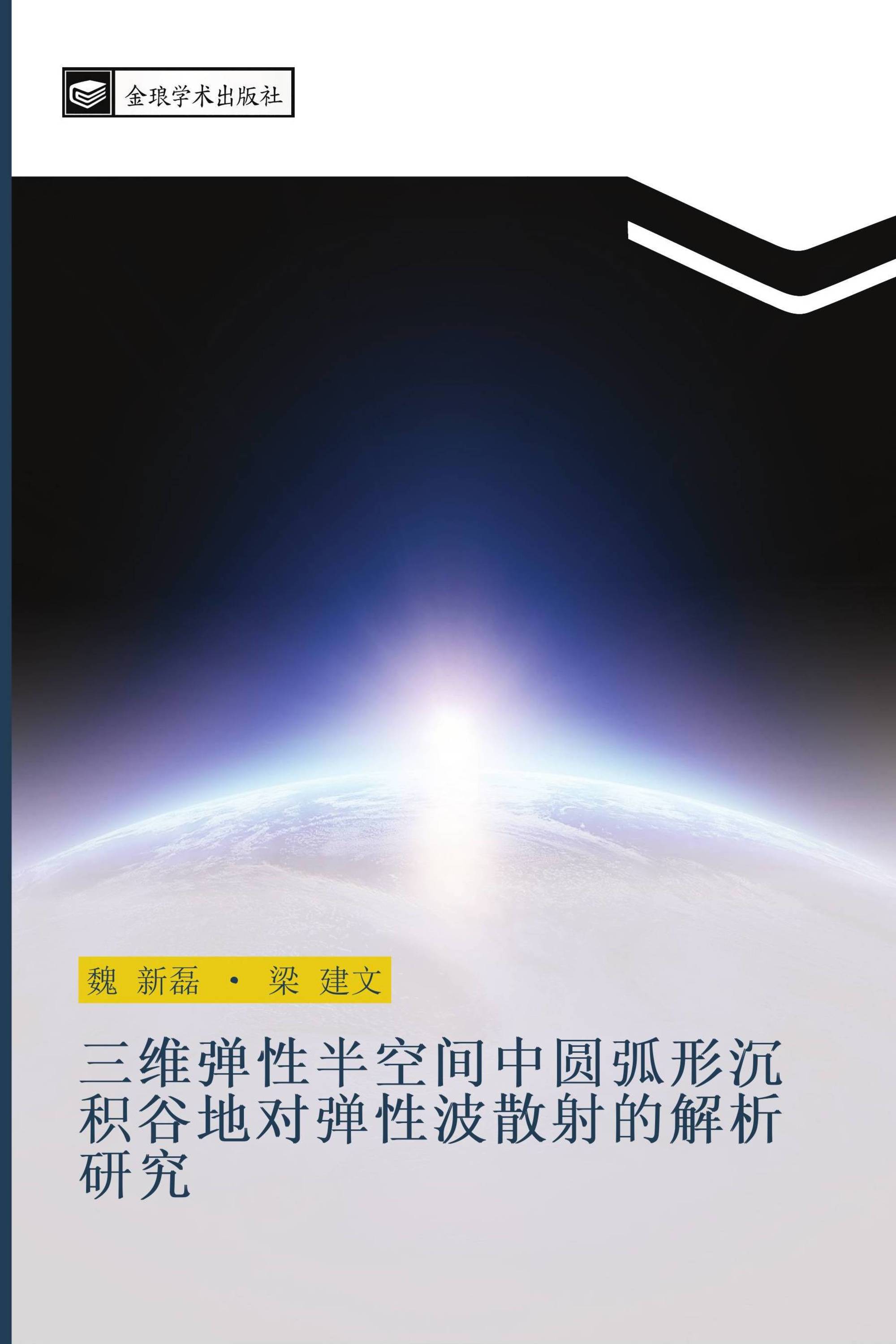 三维弹性半空间中圆弧形沉积谷地对弹性波散射的解析研究