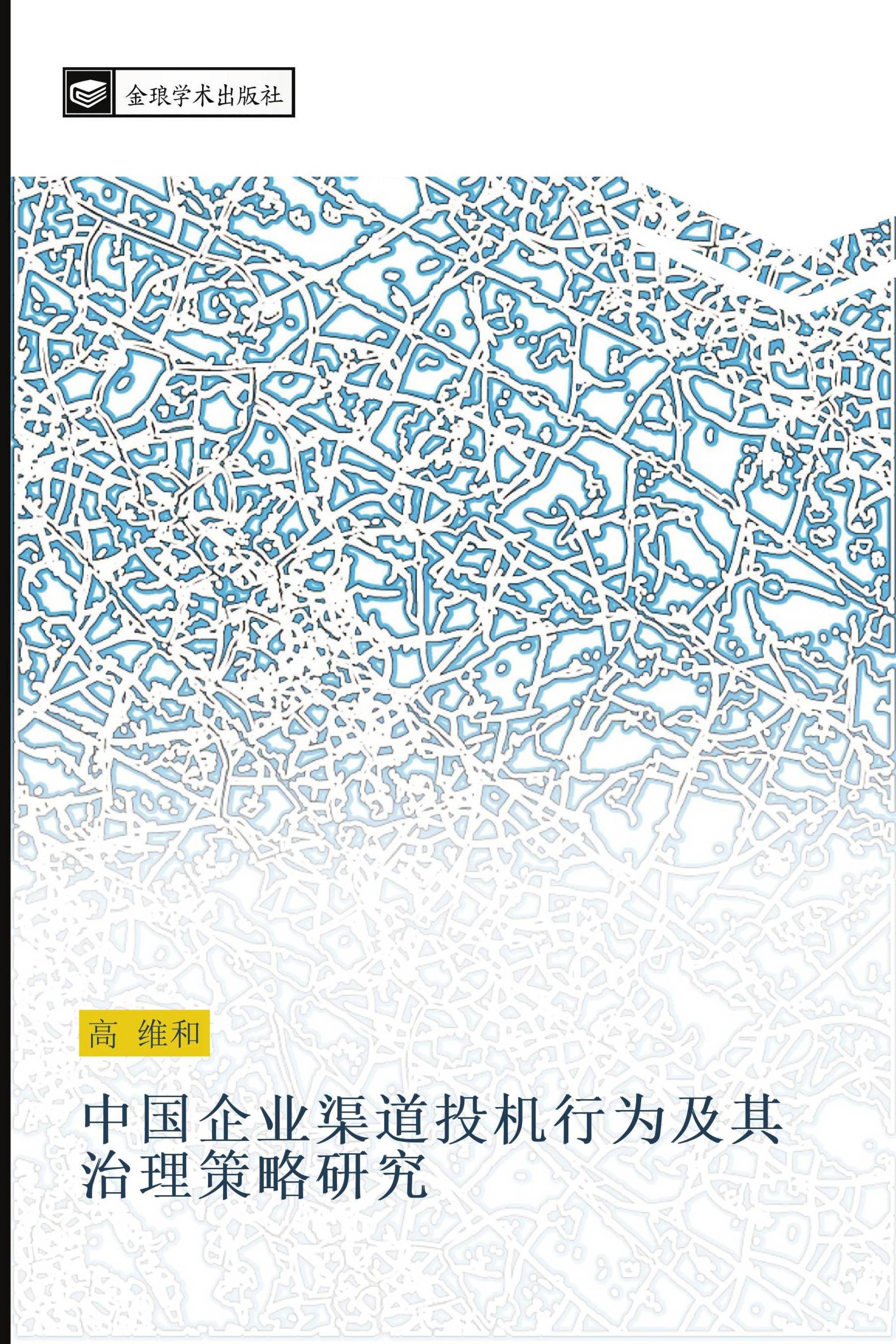 中国企业渠道投机行为及其治理策略研究