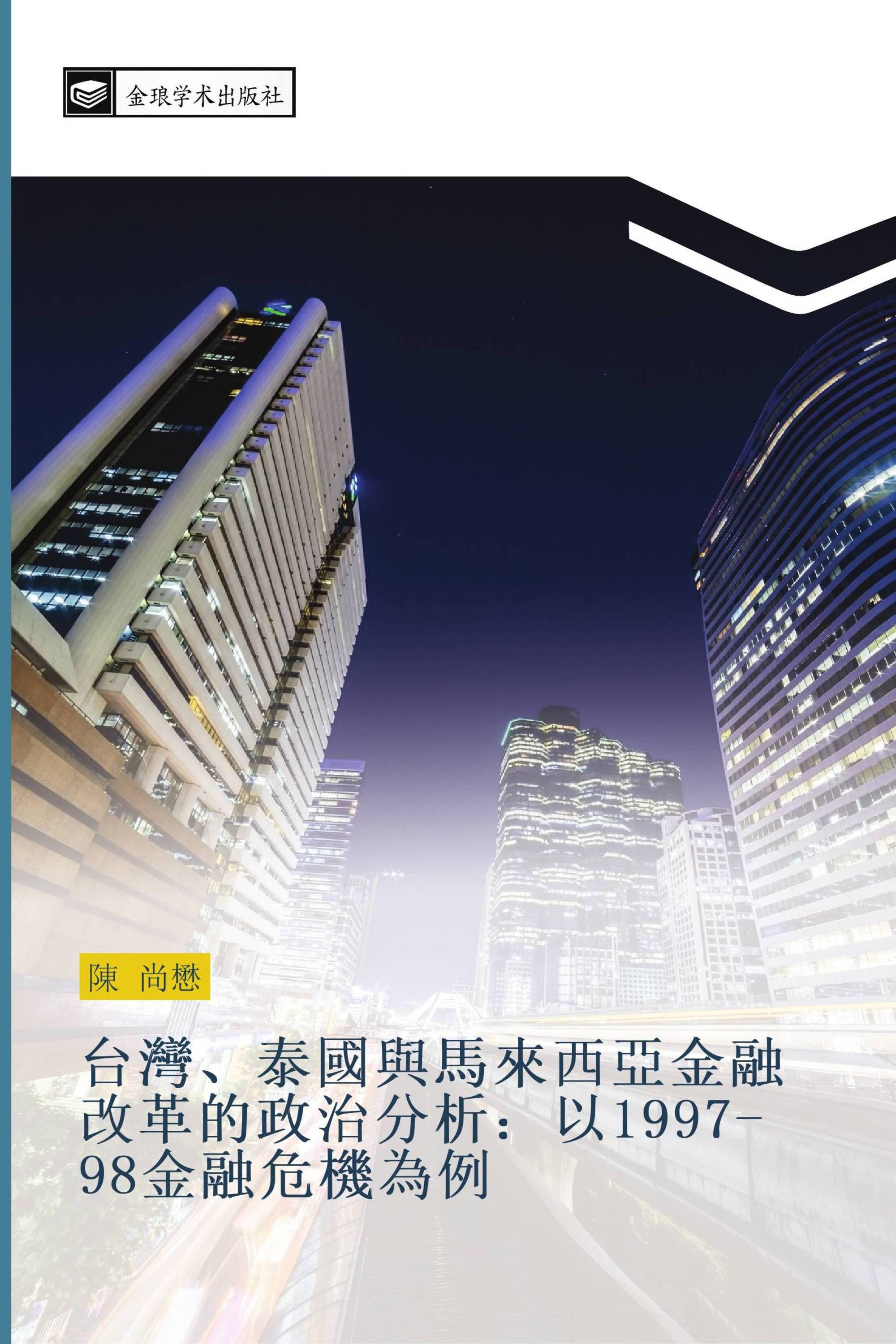 台灣、泰國與馬來西亞金融改革的政治分析：以1997-98金融危機為例