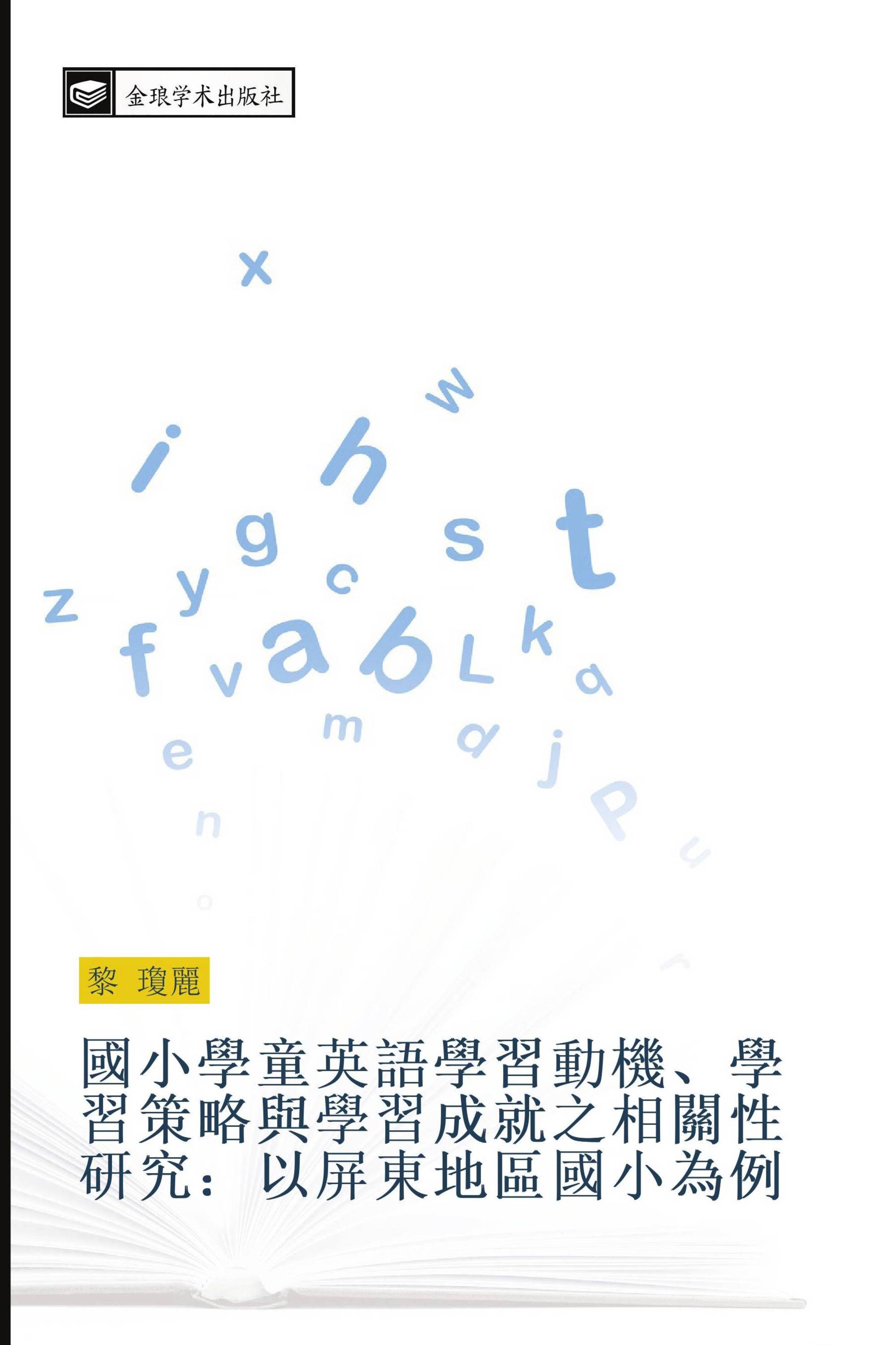 國小學童英語學習動機、學習策略與學習成就之相關性研究：以屏東地區國小為例