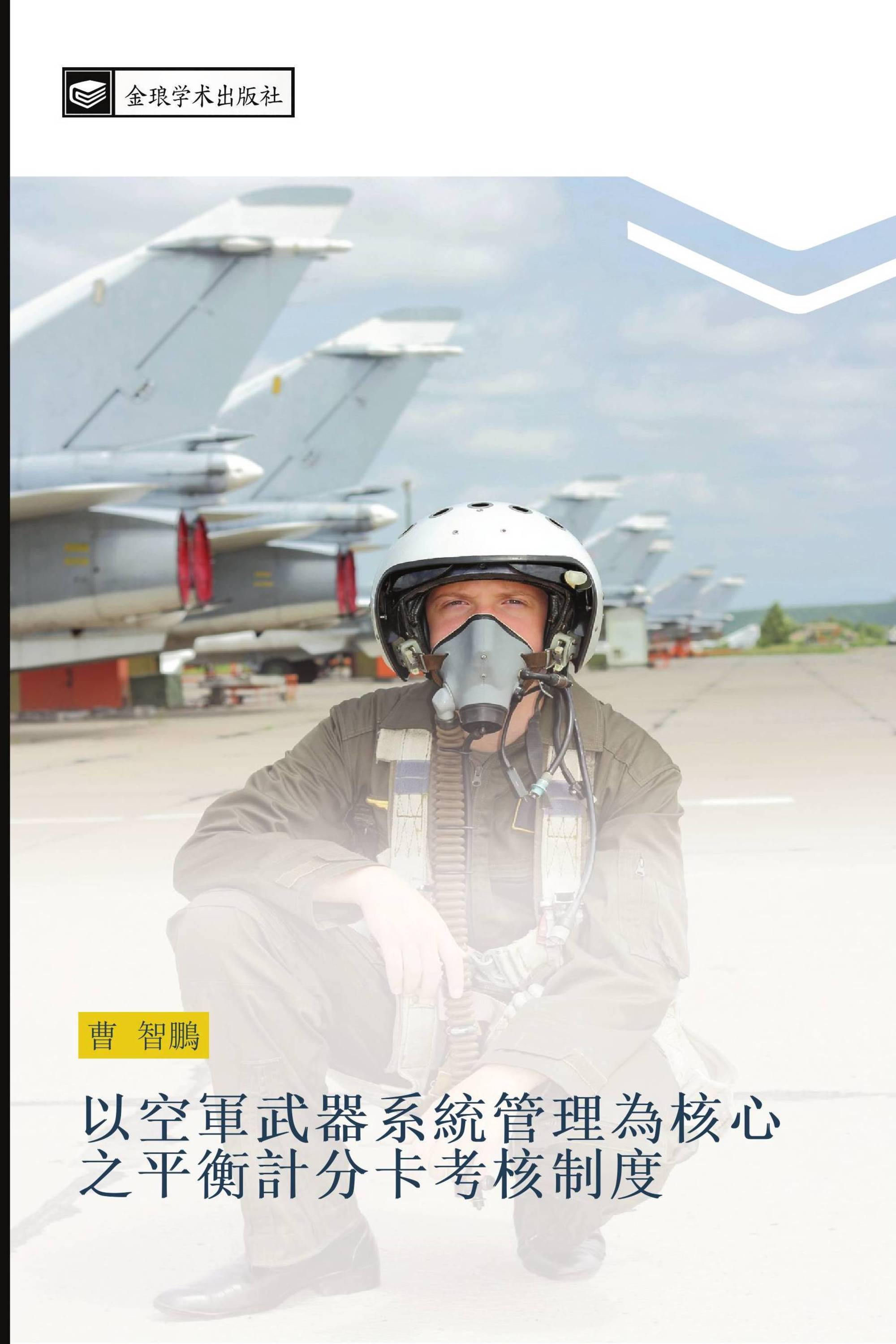 以空軍武器系統管理為核心之平衡計分卡考核制度