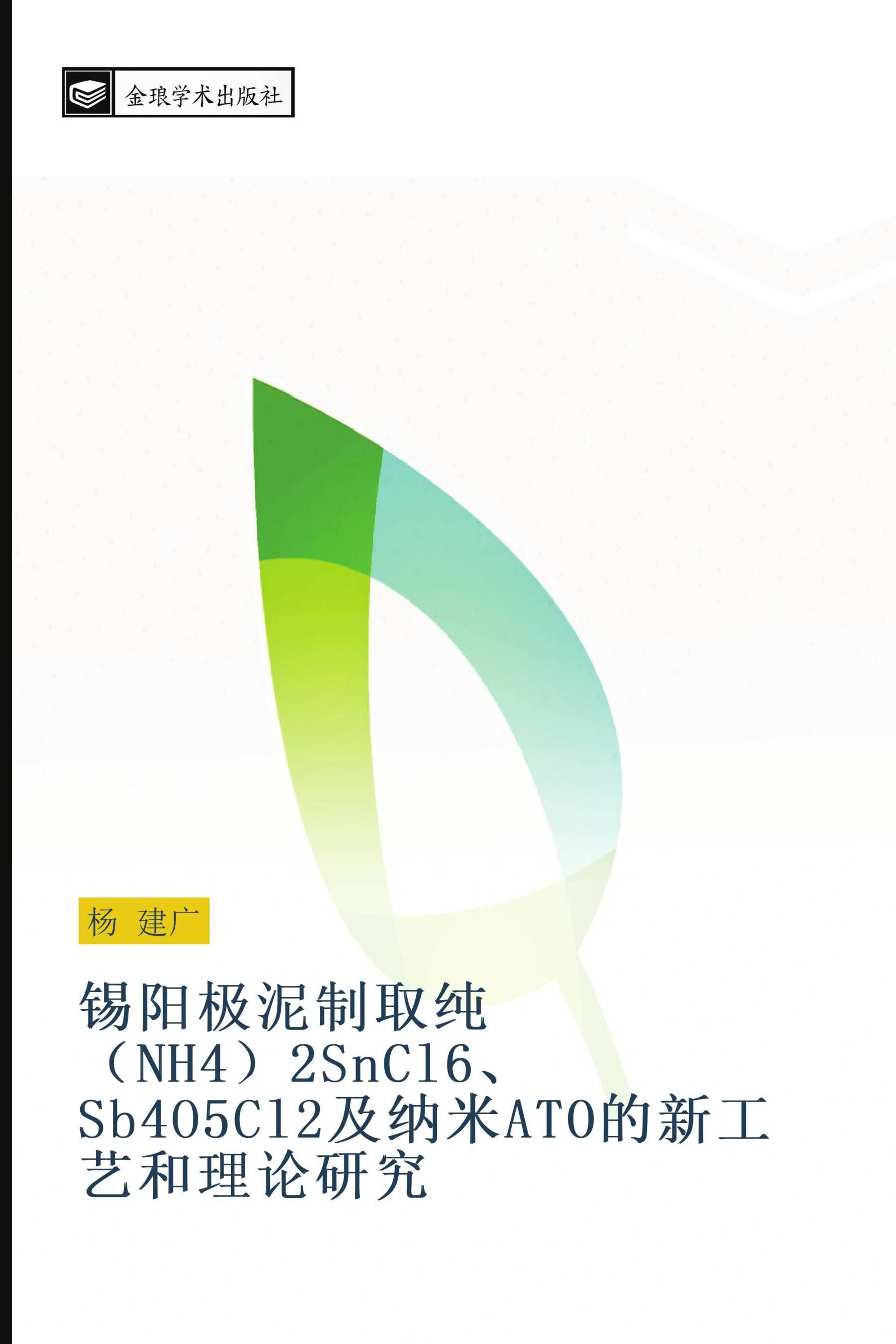 锡阳极泥制取纯（NH4）2SnCl6、 Sb4O5Cl2及纳米ATO的新工艺和理论研究