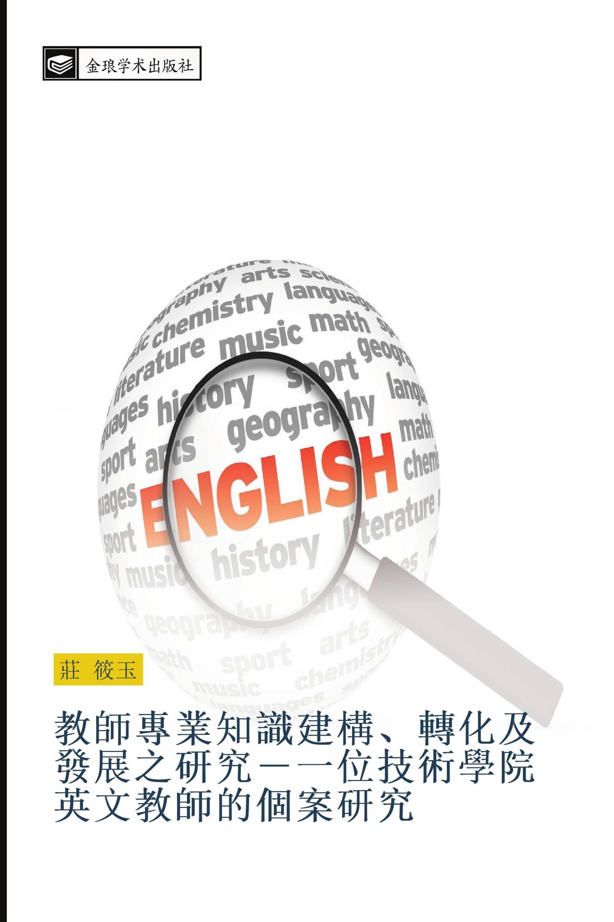 教師專業知識建構、轉化及發展之研究－一位技術學院英文教師的個案研究