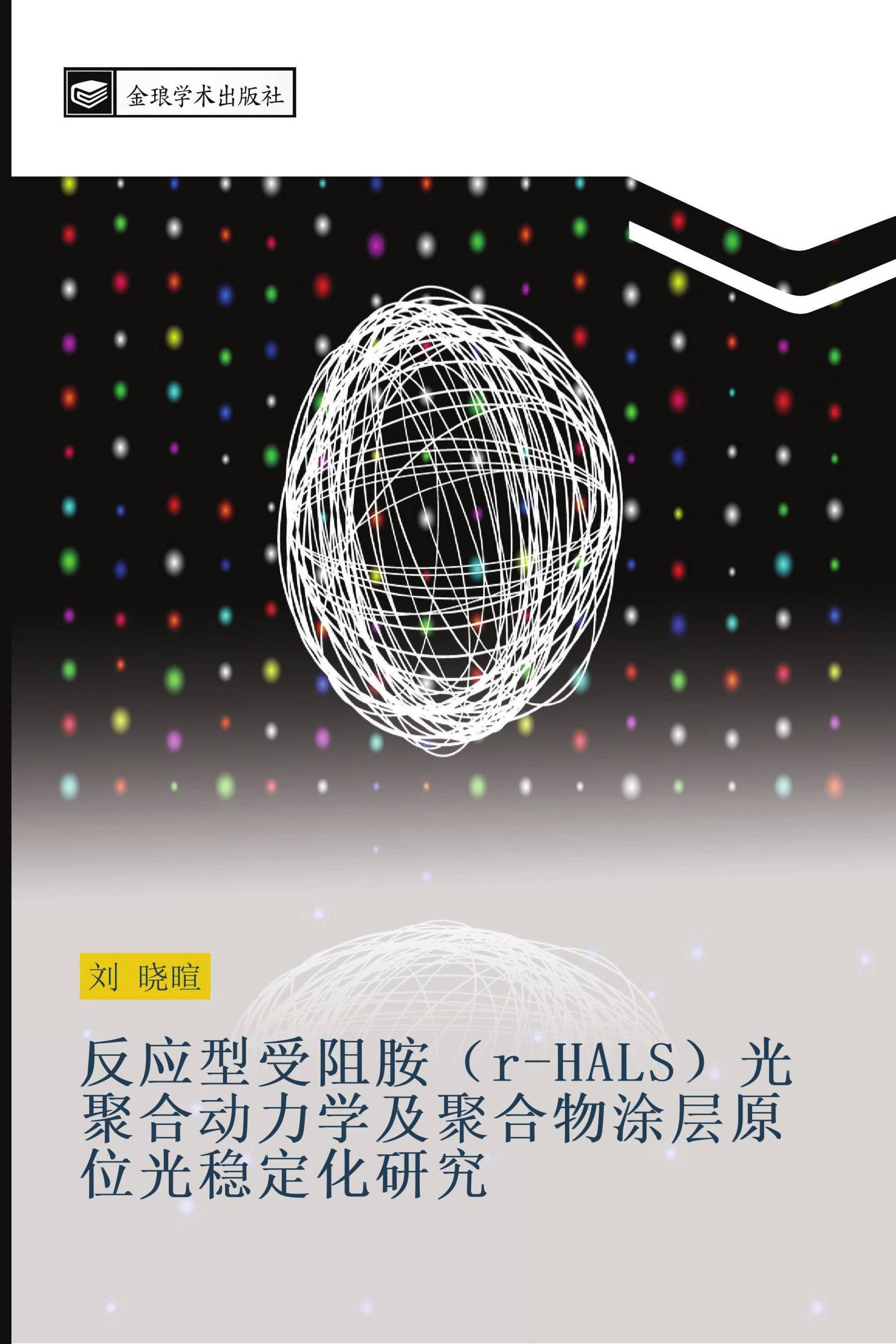 反应型受阻胺（r-HALS）光聚合动力学及聚合物涂层原位光稳定化研究