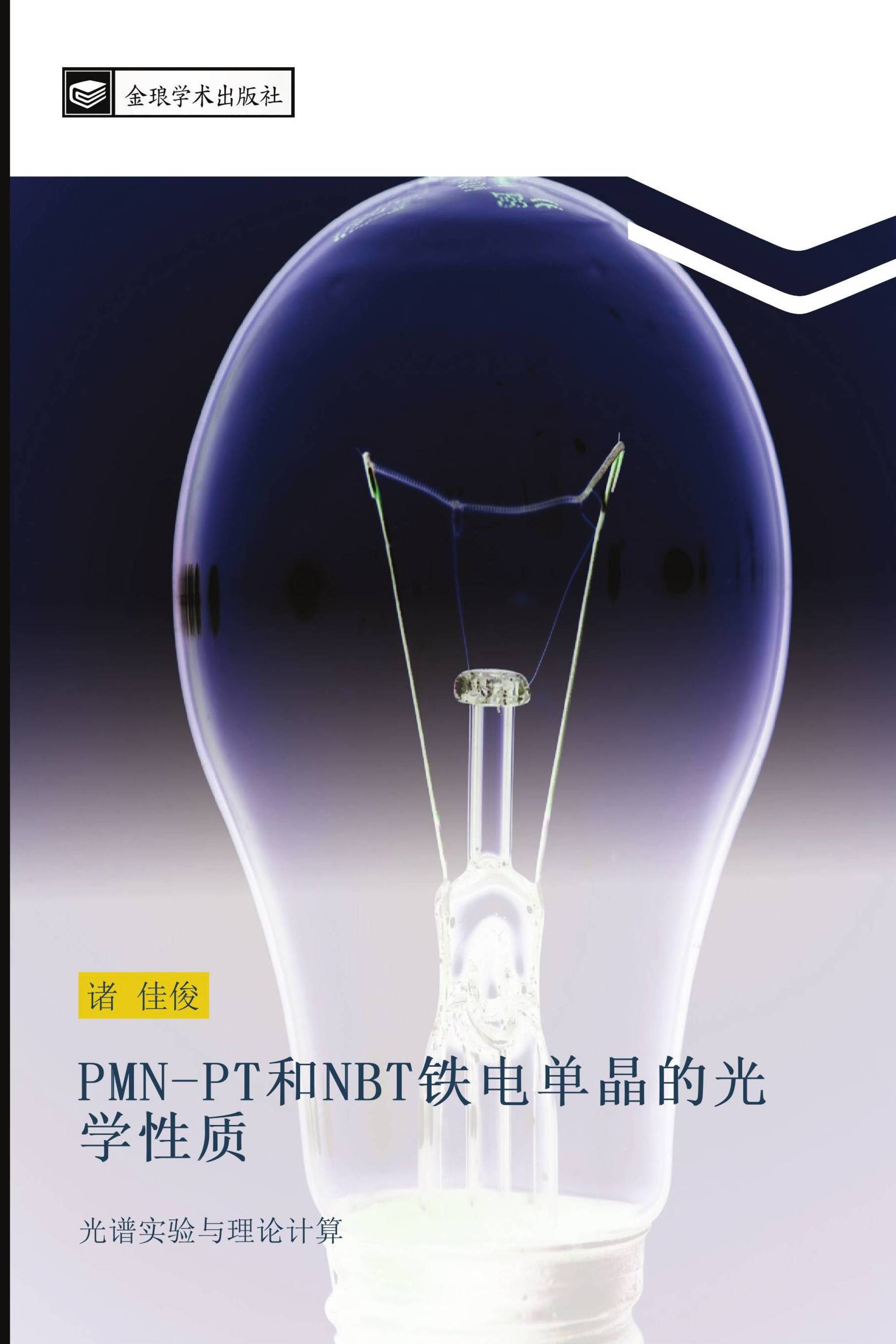 PMN-PT和NBT铁电单晶的光学性质