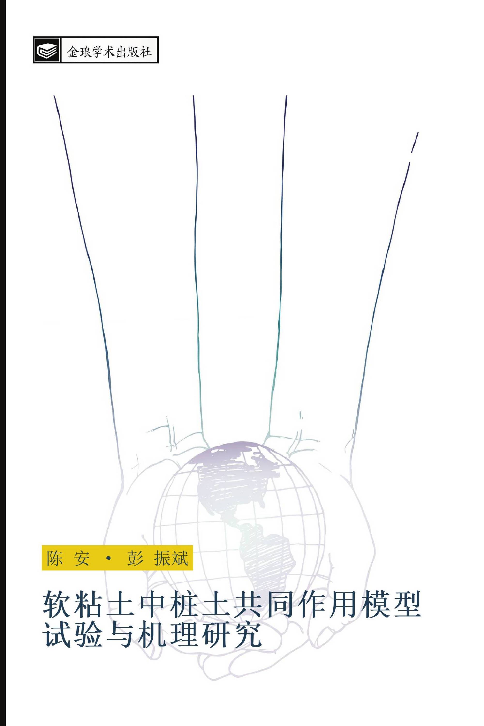 软粘土中桩土共同作用模型试验与机理研究