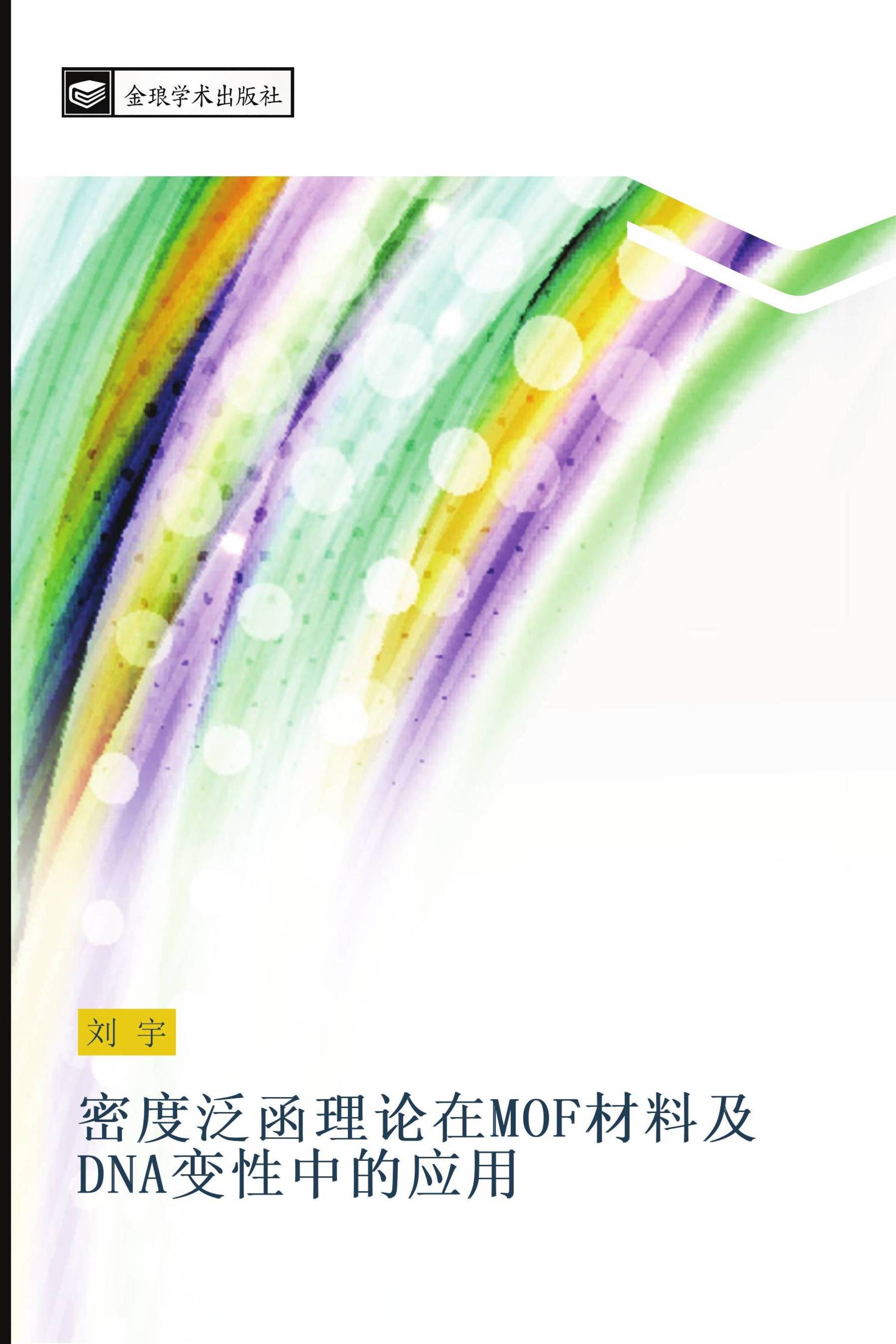 密度泛函理论在MOF材料及DNA变性中的应用