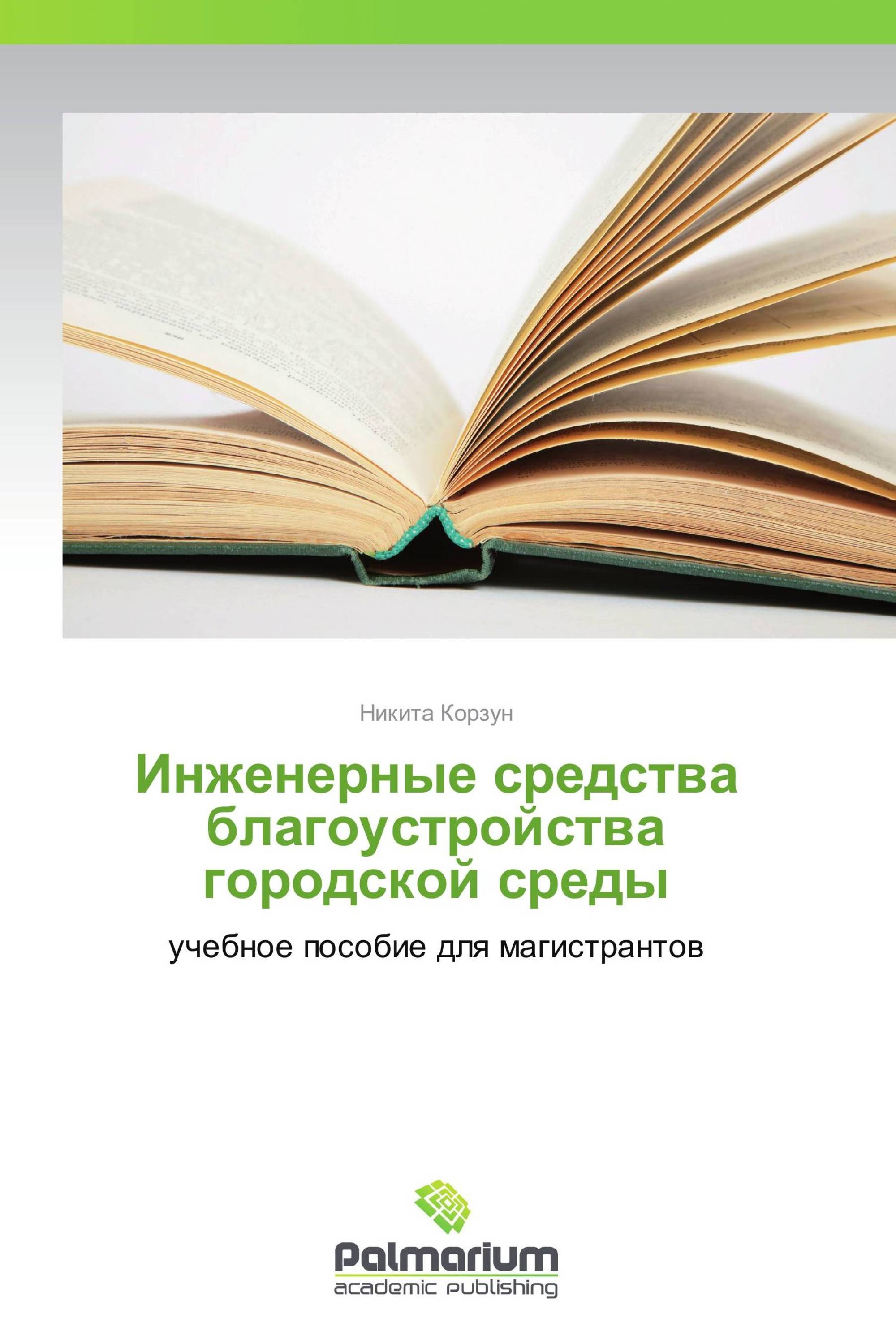 Инженерные средства благоустройства городской среды