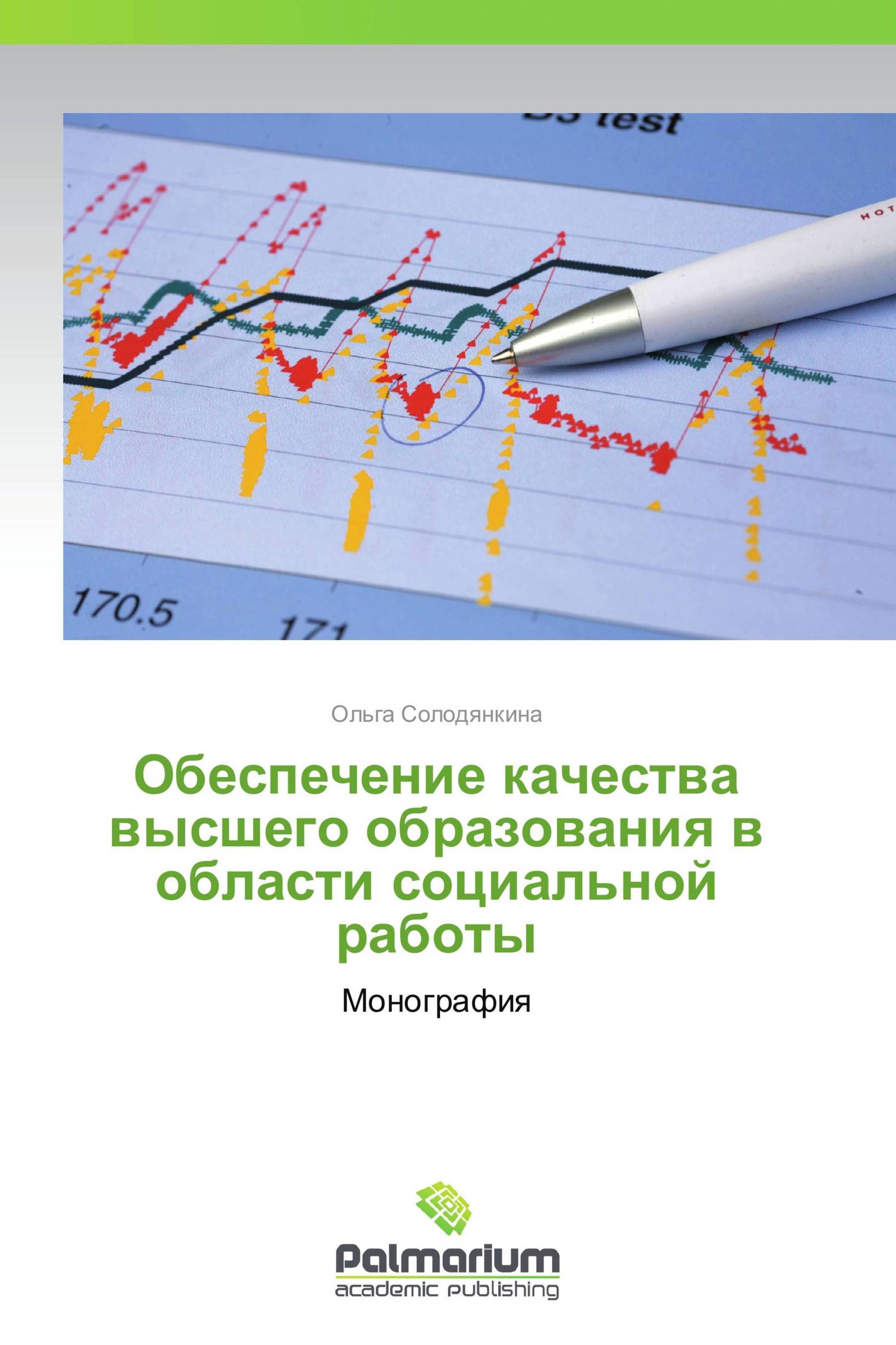 Обеспечение качества высшего образования в области социальной работы