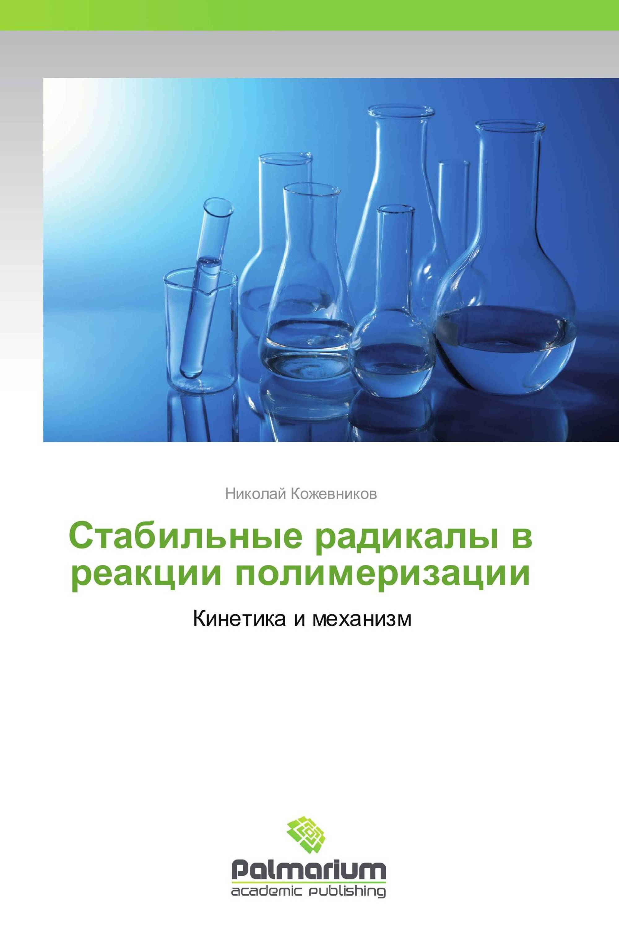 Стабильные радикалы в реакции полимеризации