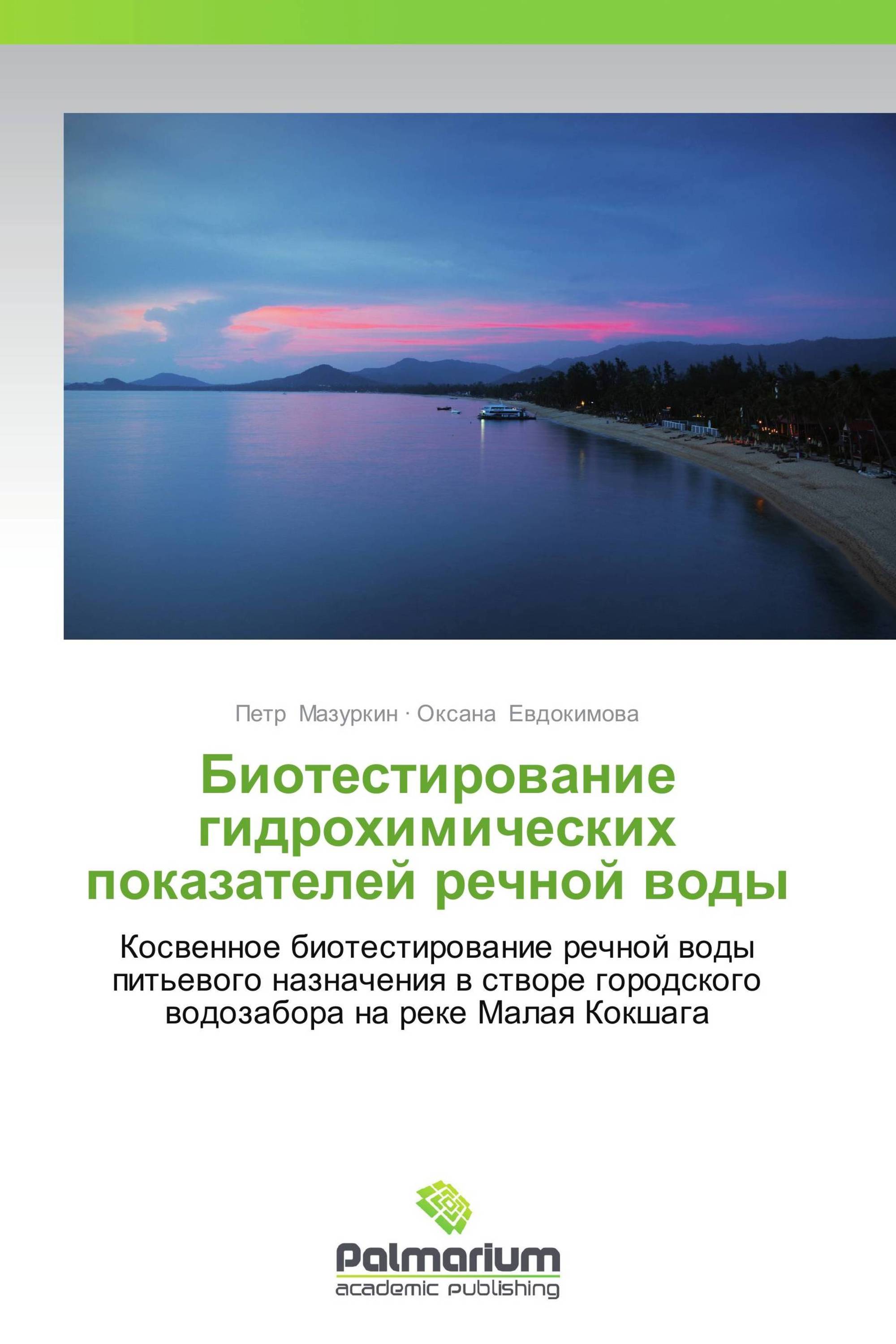 Биотестирование гидрохимических показателей речной воды