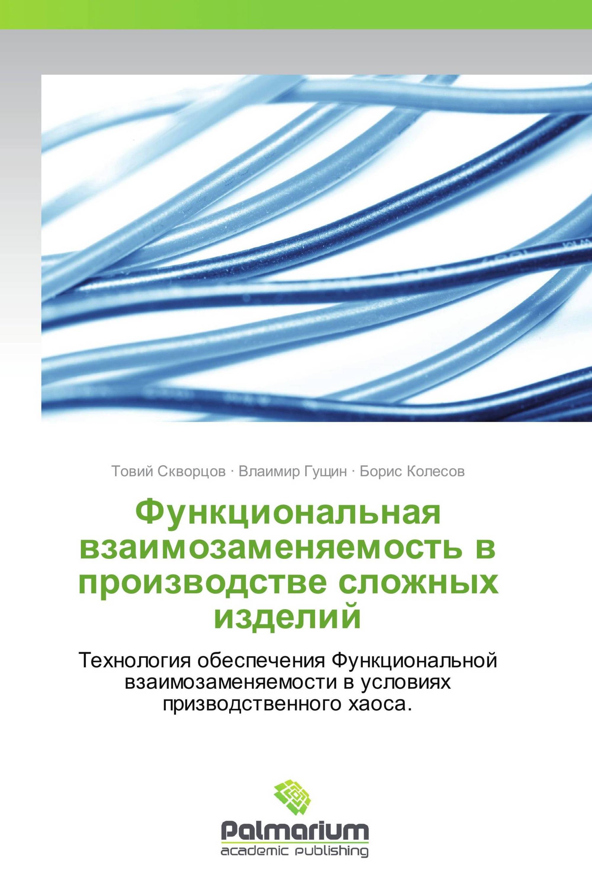 Функциональная взаимозаменяемость в производстве сложных изделий