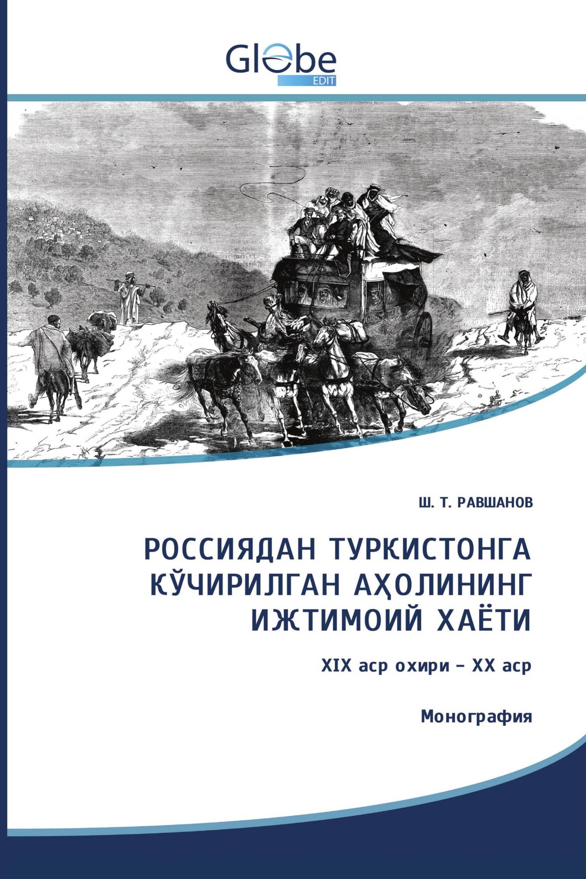 РОССИЯДАН ТУРКИСТОНГА КЎЧИРИЛГАН АҲОЛИНИНГ ИЖТИМОИЙ ХАЁТИ