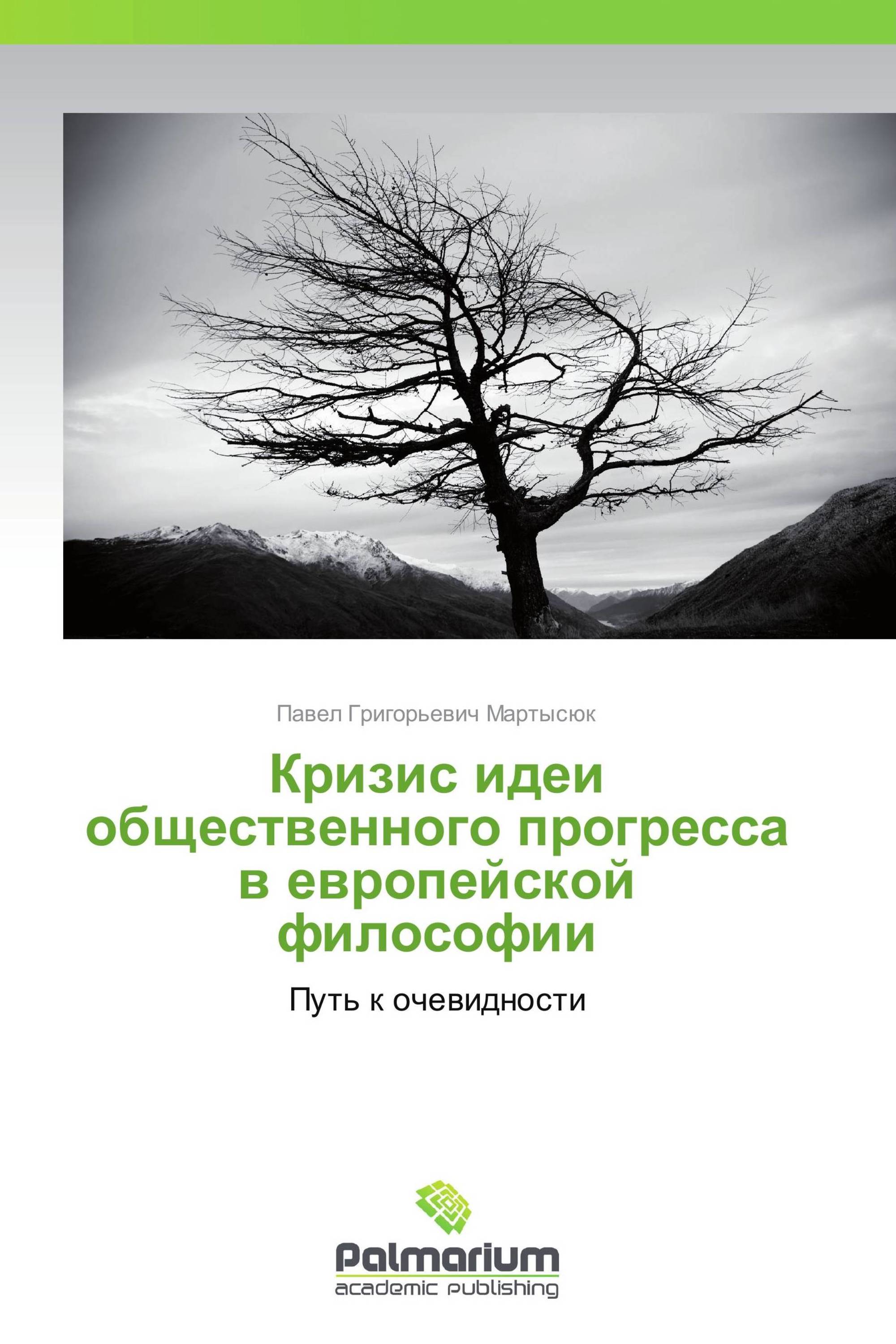 Кризис идеи общественного прогресса в европейской философии