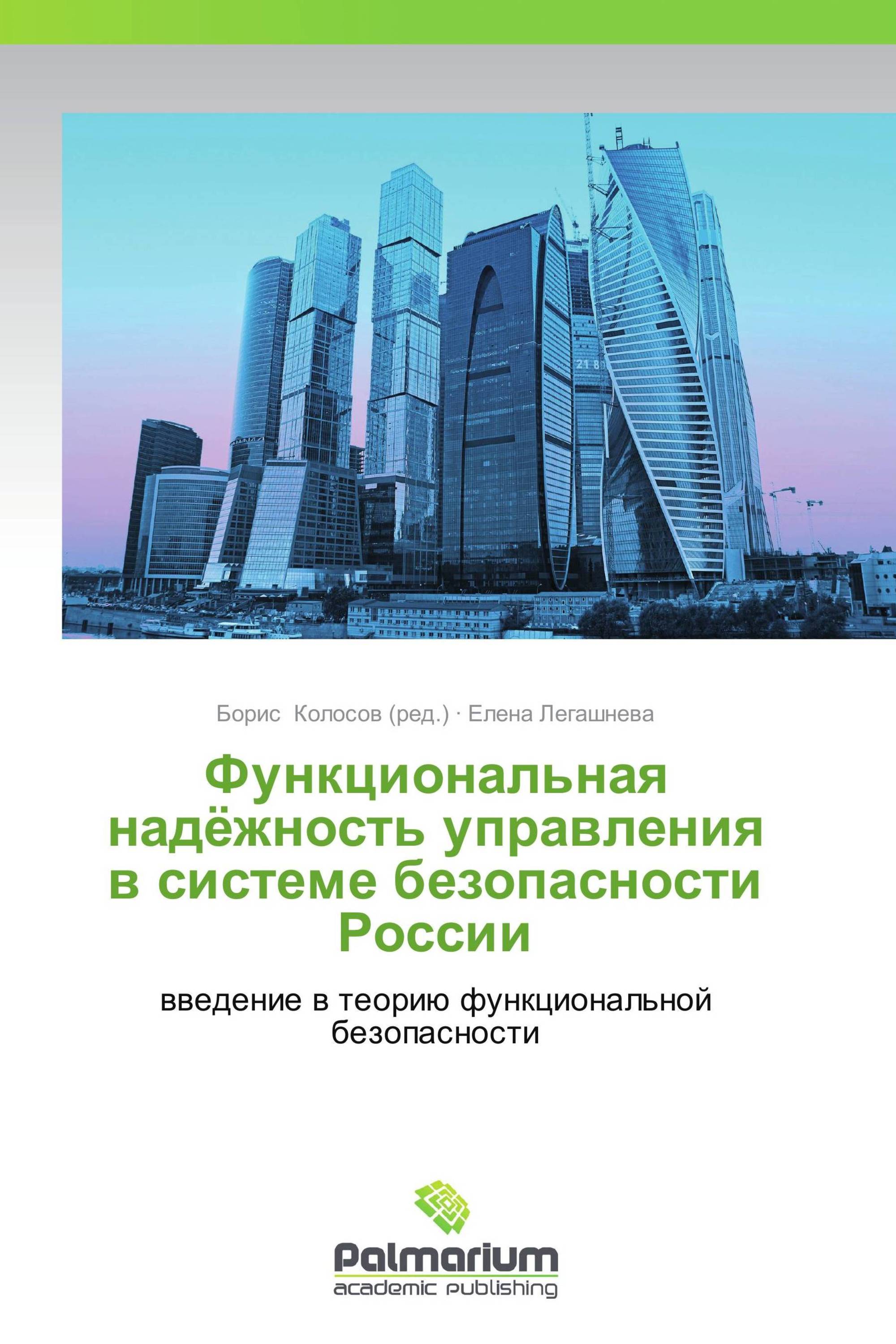 Функциональная надёжность управления в системе безопасности России