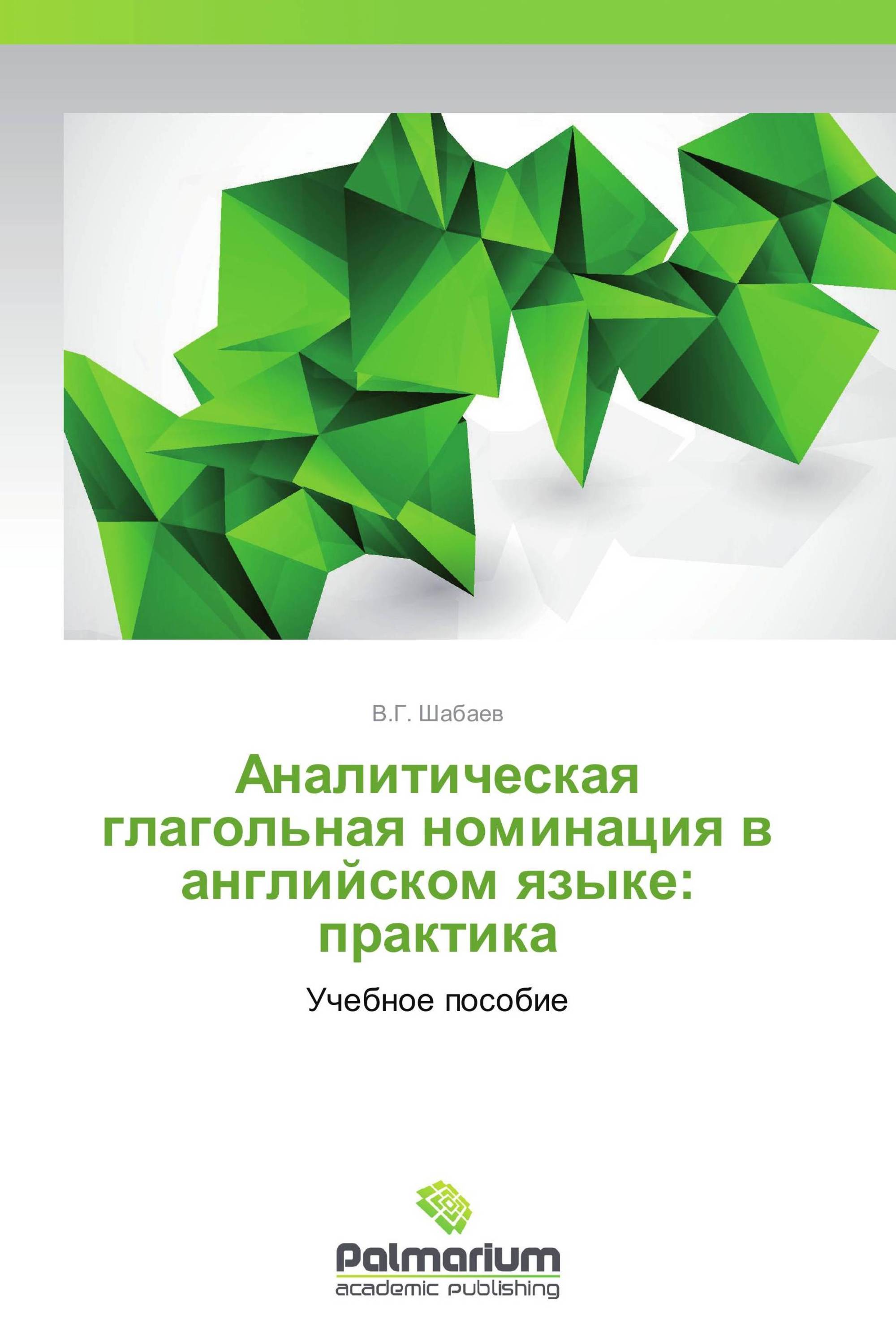 Аналитическая глагольная номинация в английском языке: практика