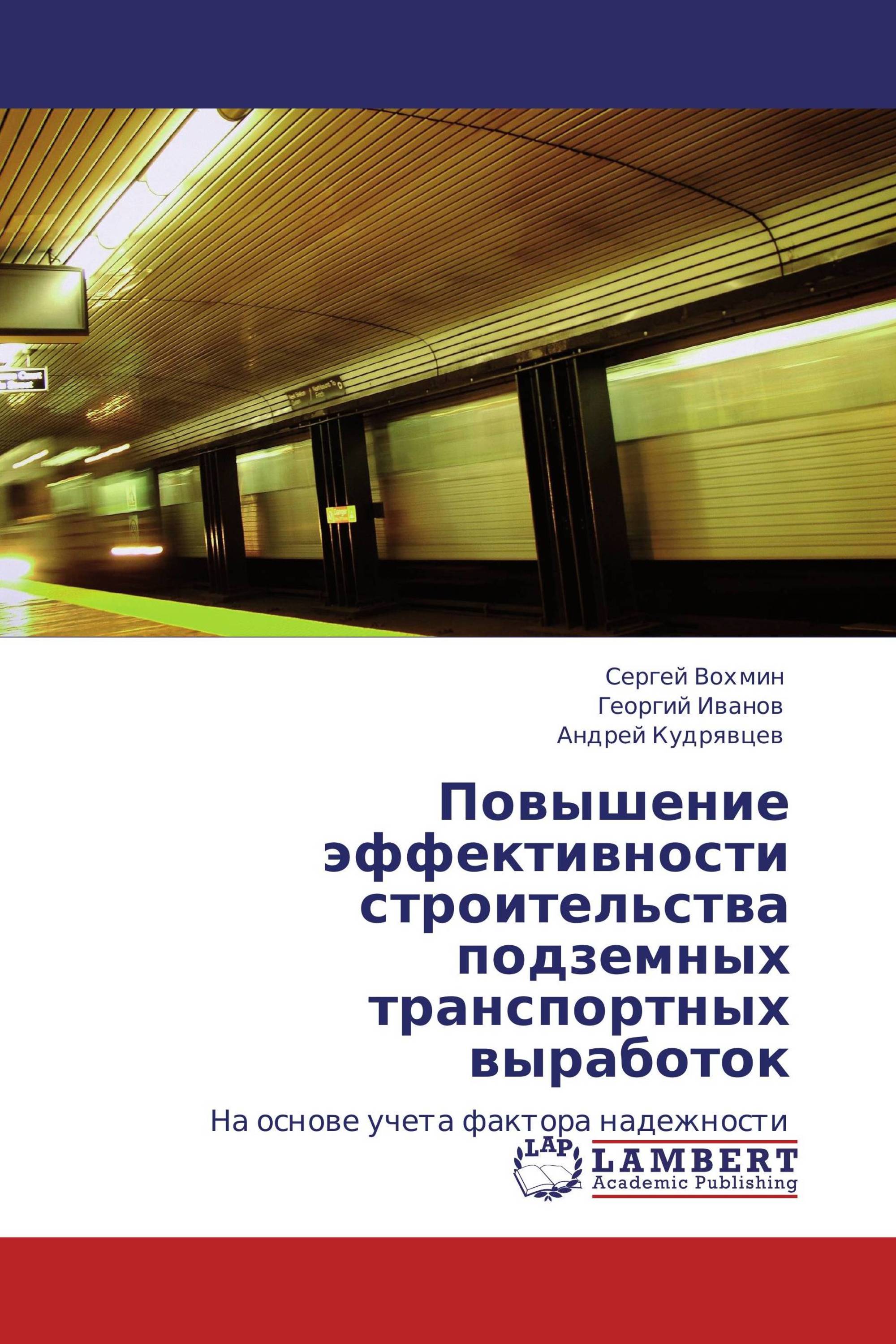 Повышение эффективности строительства подземных транспортных выработок