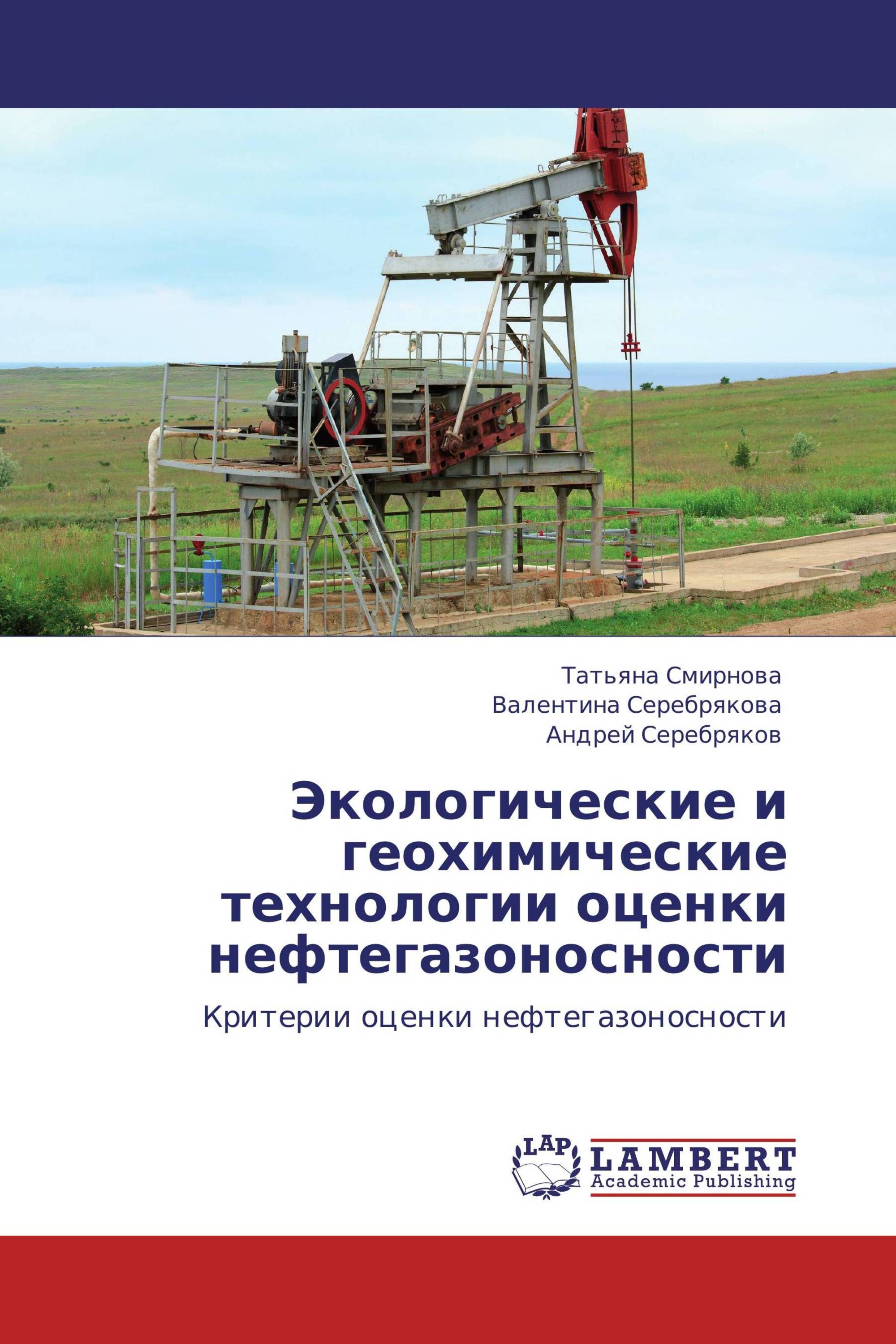 Экологические и геохимические технологии оценки нефтегазоносности