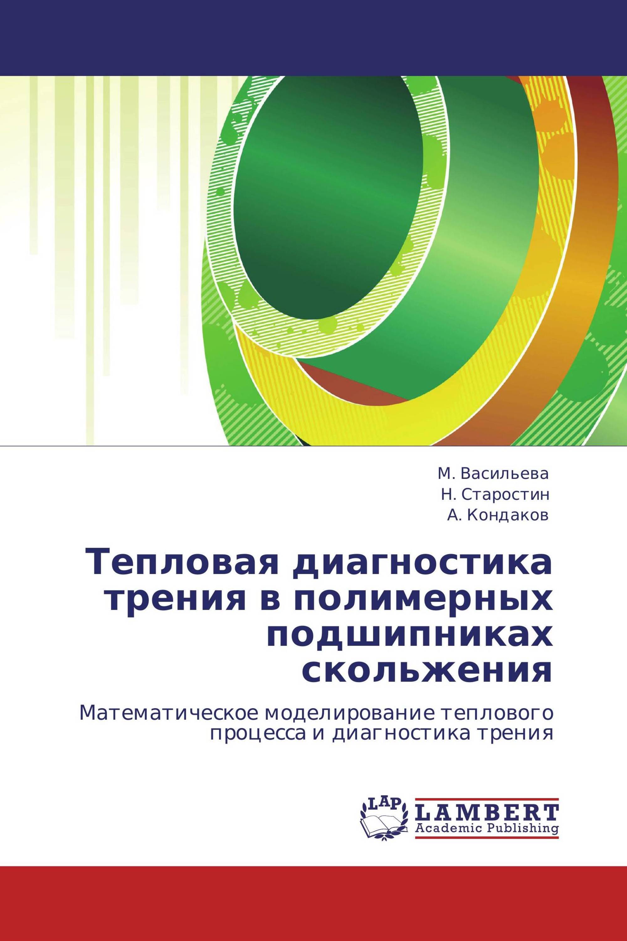 Тепловая диагностика трения в полимерных подшипниках скольжения